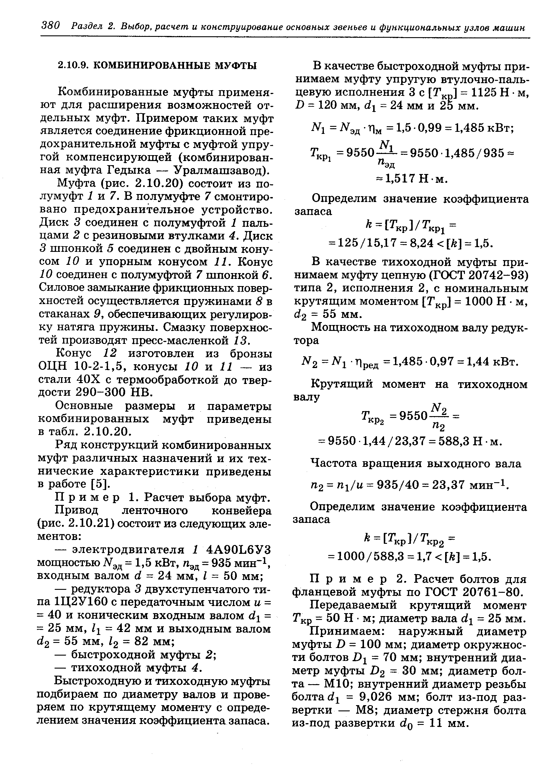 Комбинированные муфты применяют для расширения возможностей отдельных муфт. Примером таких муфт является соединение фрикционной предохранительной муфты с муфтой упругой компенсирующей (комбинированная муфта Гедыка — Уралмашзавод).
