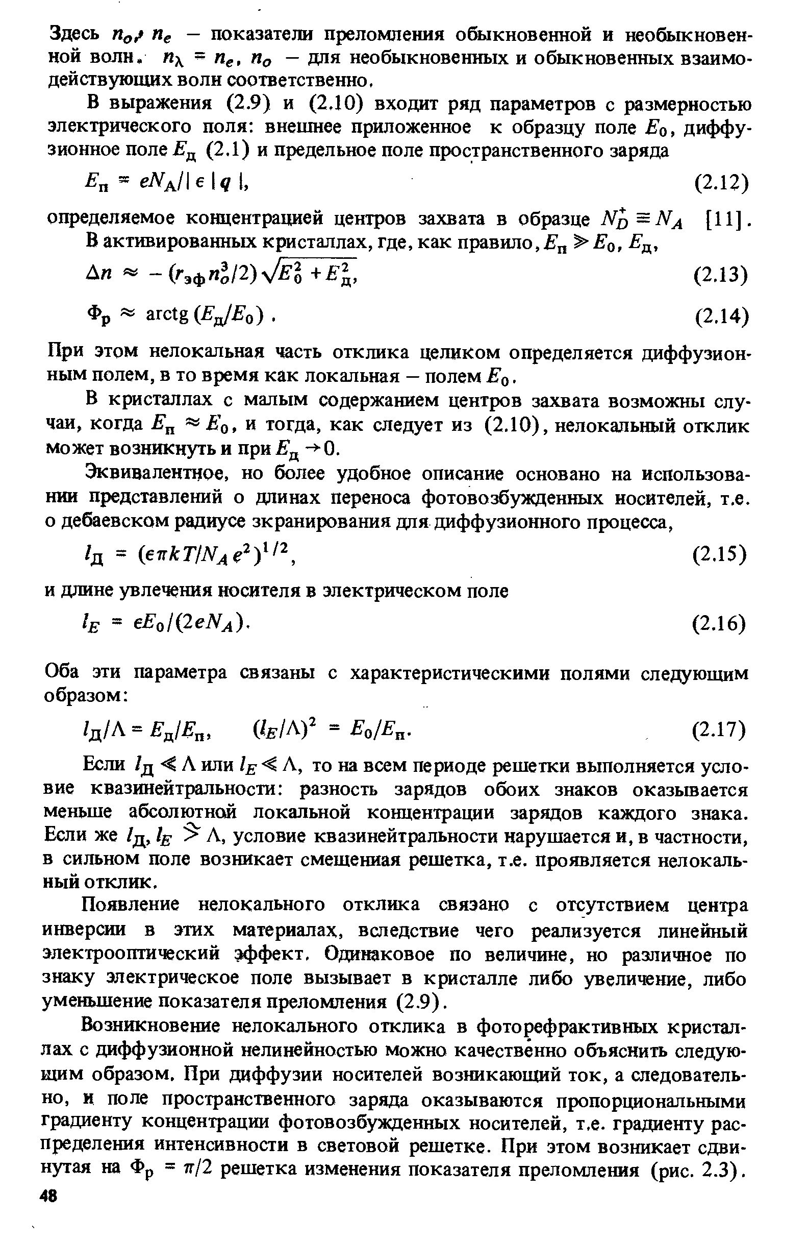 При этом нелокальная часть отклика целиком определяется диффузионным полем, в то время как локальная — полем Ео.
