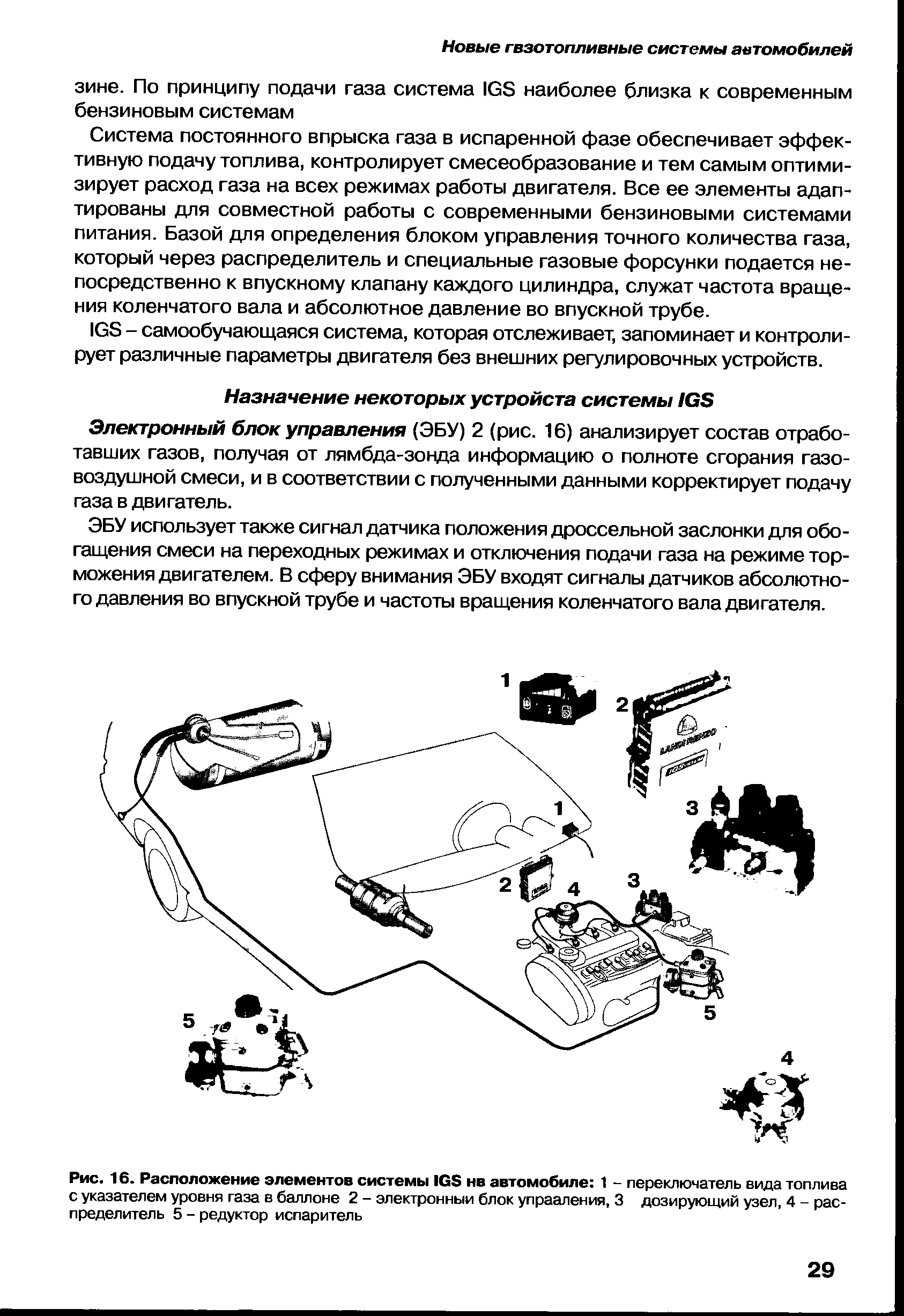 Система постоянного впрыска газа в испаренной фазе обеспечивает эффективную подачу топлива, контролирует смесеобразование и тем самым оптимизирует расход газа на всех режимах работы двигателя. Все ее элементы адаптированы для совместной работы с современными бензиновыми системами питания. Базой для определения блоком управления точного количества газа, который через распределитель и специальные газовые форсунки подается непосредственно к впускному клапану каждого цилиндра, служат частота вращения коленчатого вала и абсолютное давление во впускной трубе.
