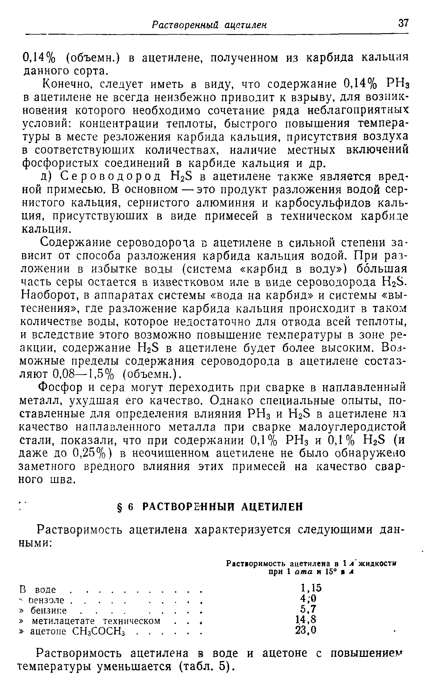 Конечно, следует иметь в виду, что содержание 0,14% РНз Б ацетилене не всегда неизбежно приводит к взрыву, для возникновения которого необходимо сочетание ряда неблагоприятных условий концентрации теплоты, быстрого повышения температуры в месте резложения карбида кальция, присутствия воздуха в соответствуюших количествах, наличие местных включений фосфористых соединений в карбиде кальция и др.
