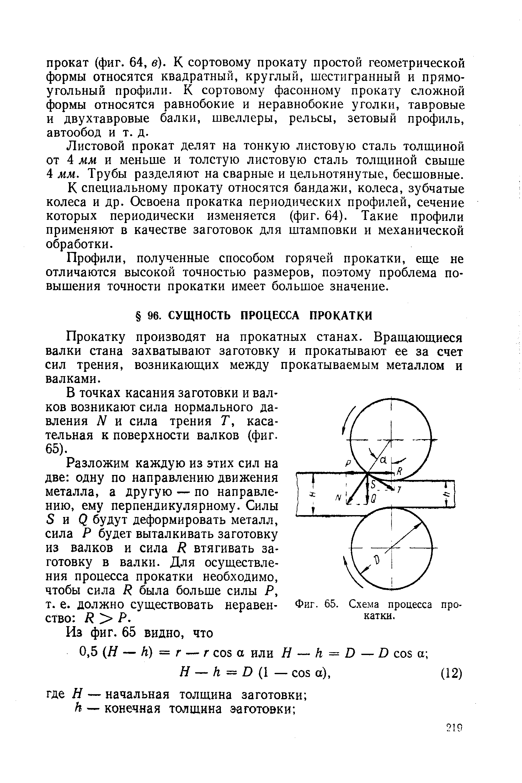 Прокатку производят на прокатных станах. Вращающиеся валки стана захватывают заготовку и прокатывают ее за счет сил трения, возникающих между прокатываемым металлом и валками.
