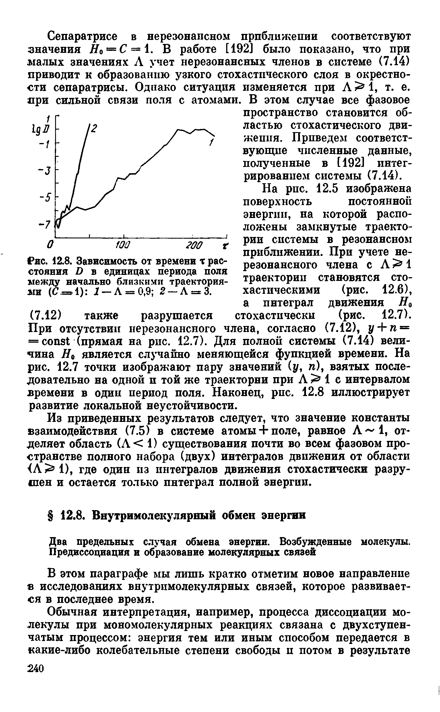 Два предельных случая обмена энергии. Возбужденные молекулы.
