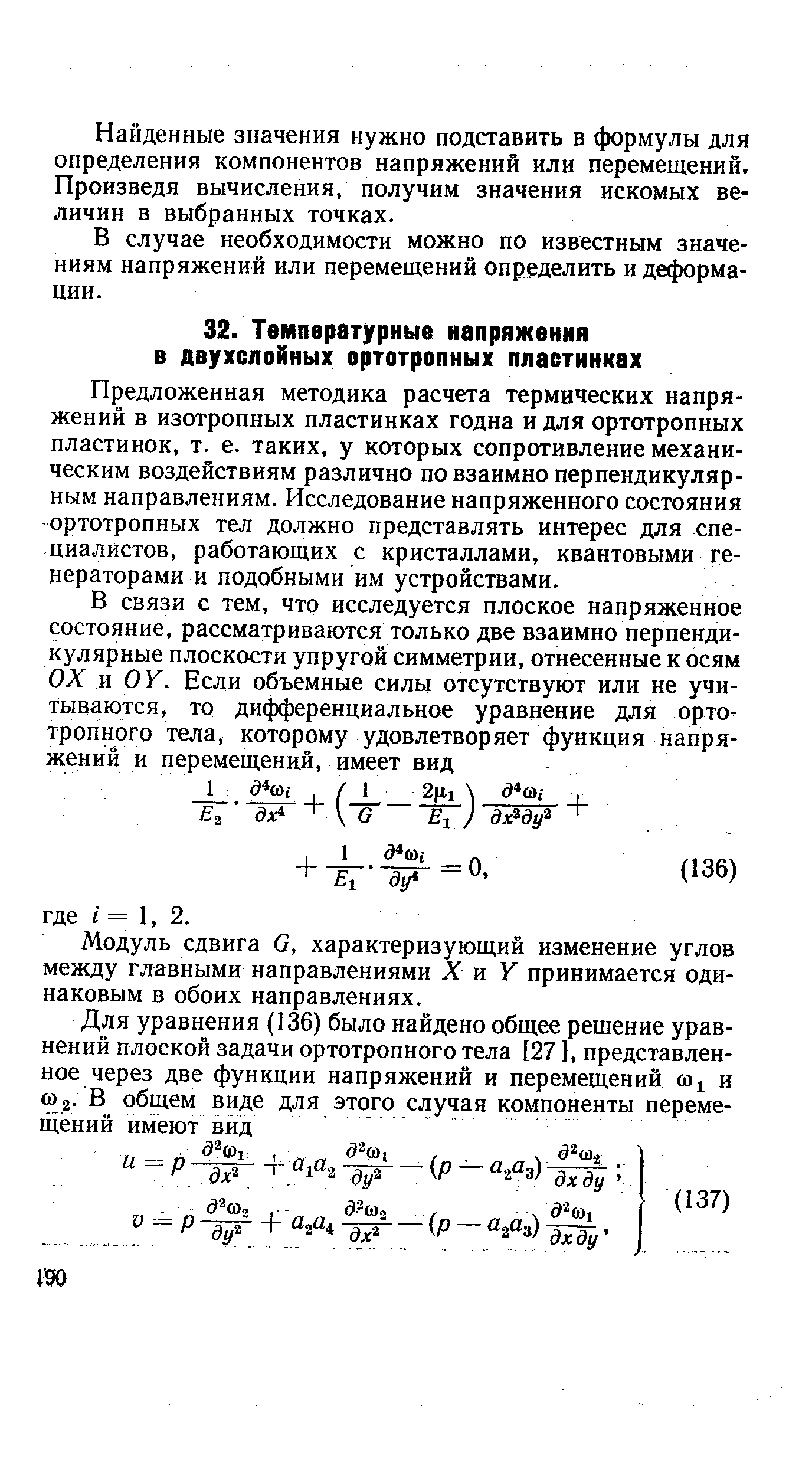 Предложенная методика расчета термических напряжений в изотропных пластинках годна и для ортотропных пластинок, т. е. таких, у которых сопротивление механическим воздействиям различно по взаимно перпендикулярным направлениям. Исследование напряженного состояния ортотропных тел должно представлять интерес для специалистов, работающих с кристаллами, квантовыми генераторами и подобными им устройствами.
