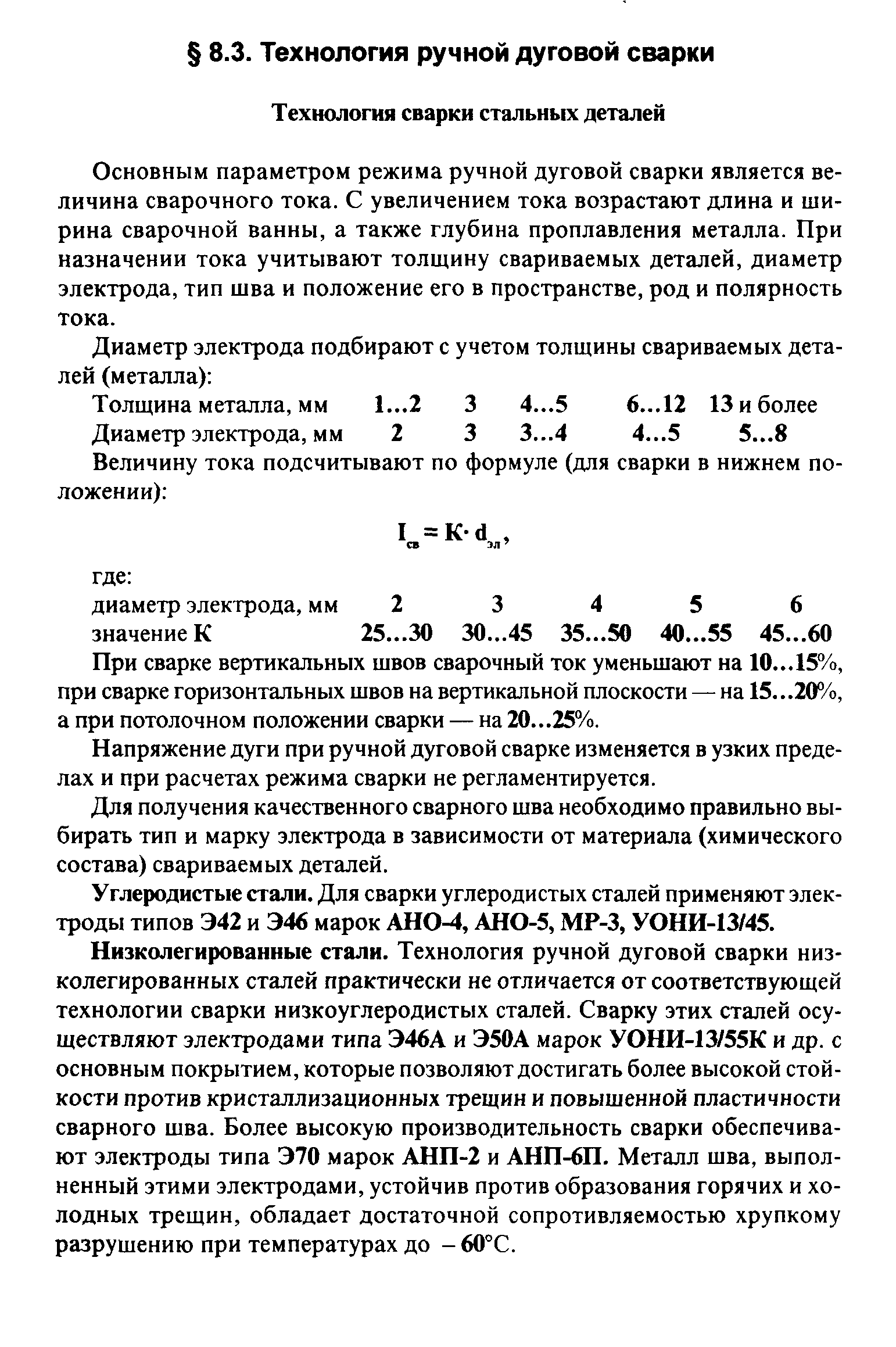 Основным параметром режима ручной дуговой сварки является величина сварочного тока. С увеличением тока возрастают длина и ширина сварочной ванны, а также глубина проплавления металла. При назначении тока учитывают толщину свариваемых деталей, диаметр электрода, тип шва и положение его в пространстве, род и полярность тока.
