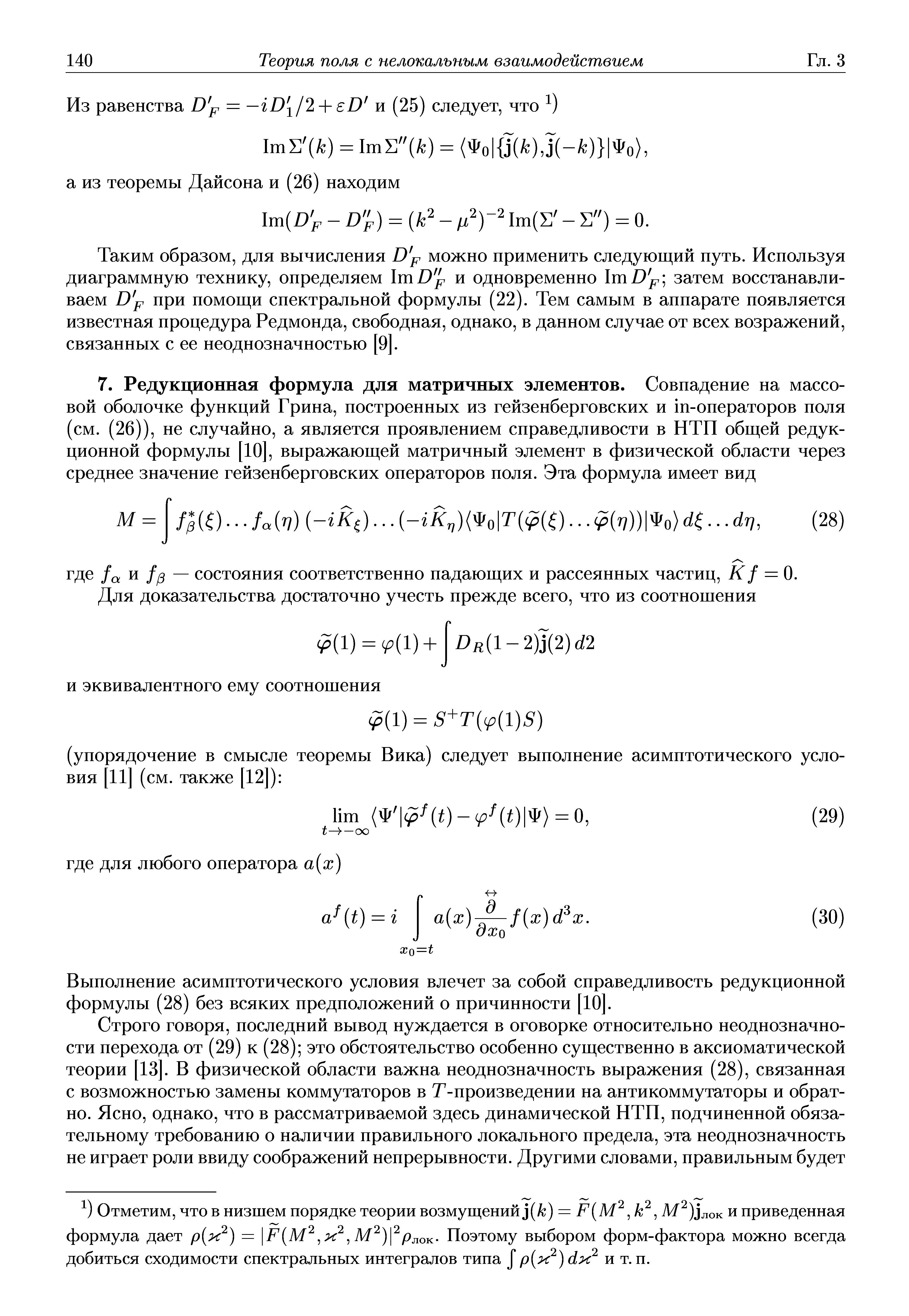 Выполнение асимптотического условия влечет за собой справедливость редукционной формулы (28) без всяких предположений о причинности [10. 
