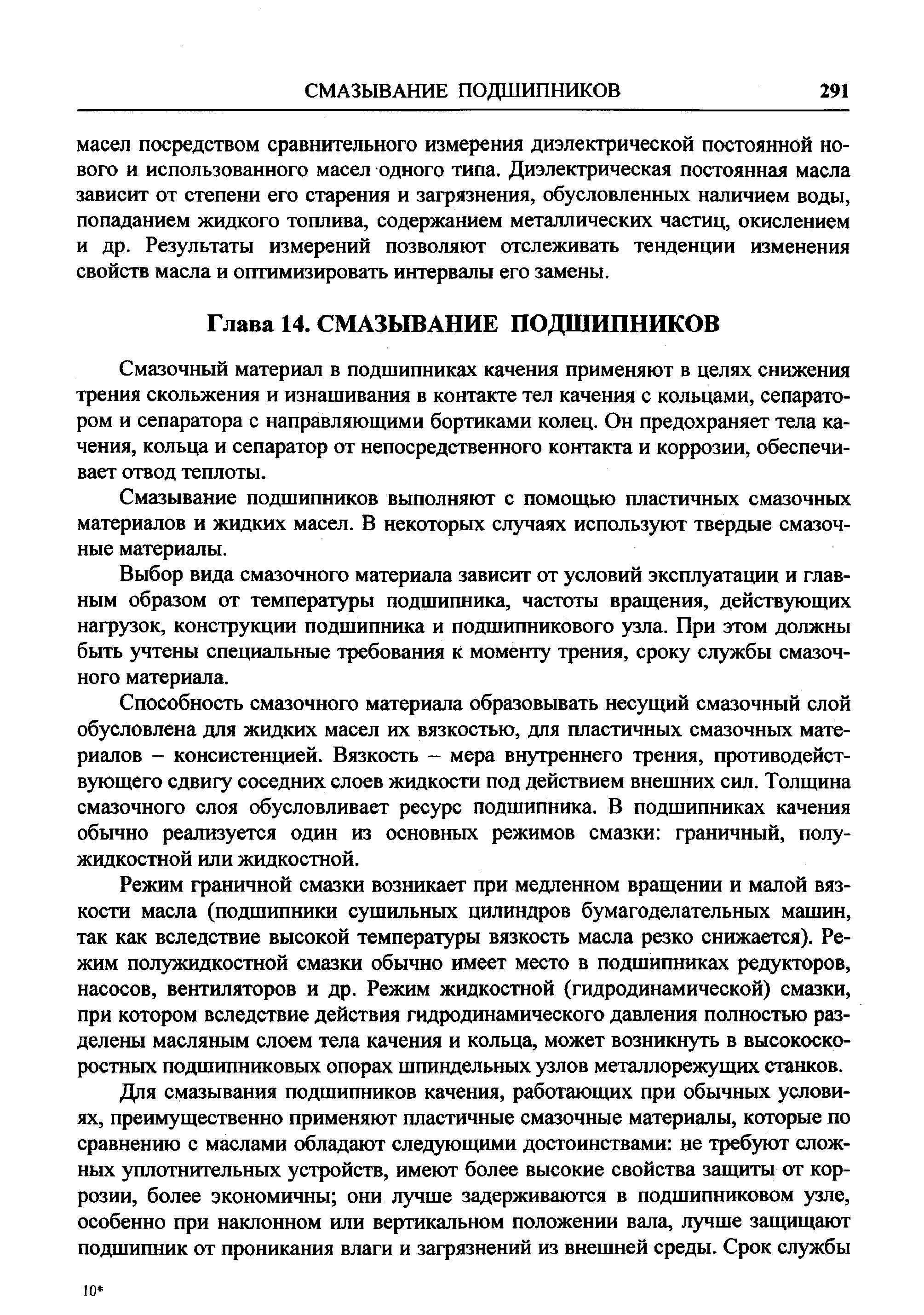 Смазочный материал в подшипниках качения применяют в целях снижения трения скольжения и изнашивания в контакте тел качения с кольцами, сепаратором и сепаратора с направляющими бортиками колец. Он предохраняет тела качения, кольца и сепаратор от непосредственного контакта и коррозии, обеспечивает отвод теплоты.
