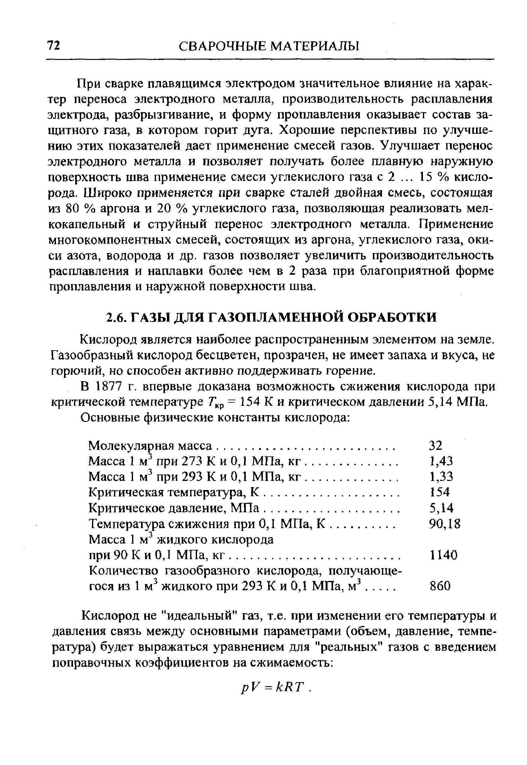 Кислород является наиболее распространенным элементом на земле. Газообразный кислород бесцветен, прозрачен, не имеет запаха и вкуса, не горючий, но способен активно поддерживать горение.
