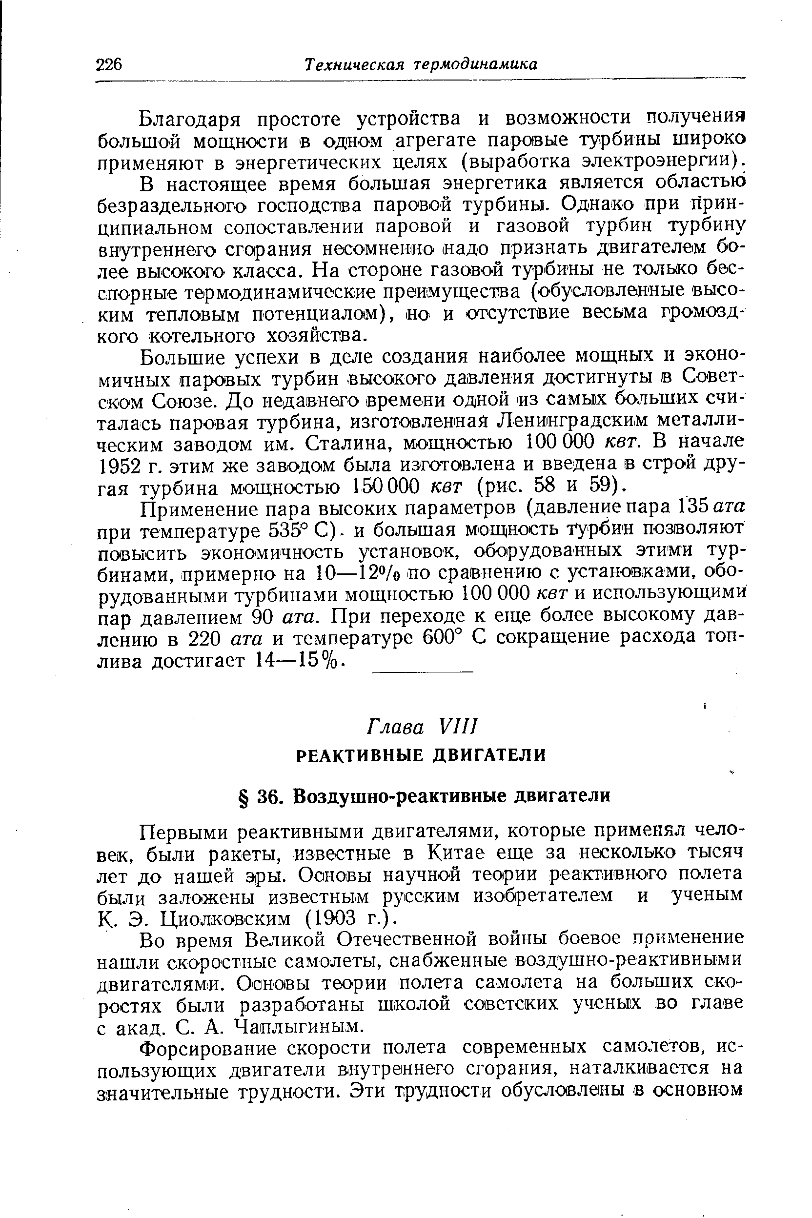 Первыми реактивными двигателями, которые применял человек, были ракеты, известные в Китае еще за несколько тысяч лет до нашей эры. Ооновы научной теории реактивного полета были заложены известным русским изобретателем и ученым К. Э. Циолковским (1903 г.).
