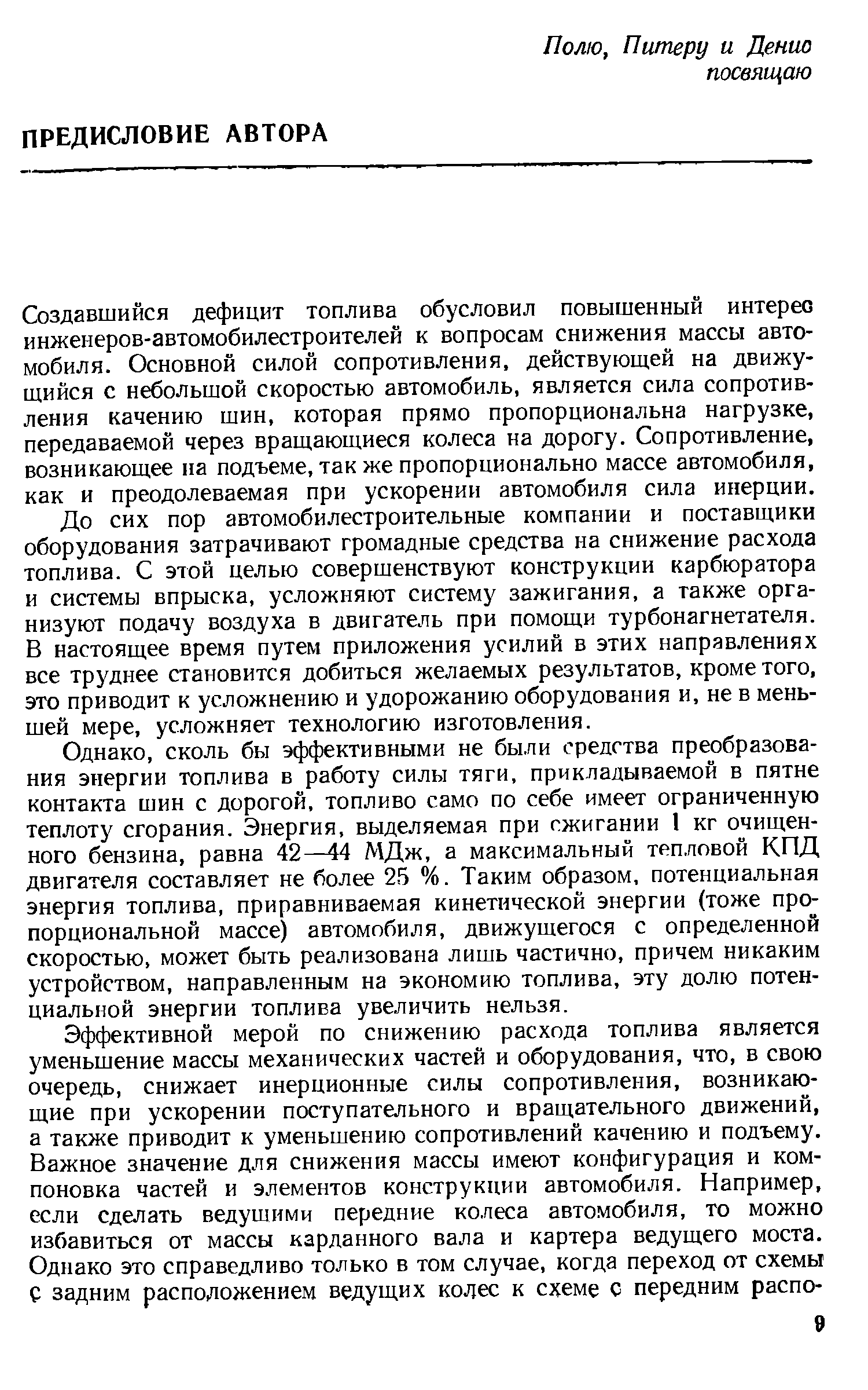 Создавшийся дефицит топлива обусловил повышенный интерес инженеров-автомобилестроителей к вопросам снижения массы автомобиля. Основной силой сопротивления, действующей на движущийся с небольшой скоростью автомобиль, является сила сопротивления качению шин, которая прямо пропорциональна нагрузке, передаваемой через вращающиеся колеса на дорогу. Сопротивление, возникающее на подъеме, так же пропорционально массе автомобиля, как и преодолеваемая при ускорении автомобиля сила инерции.
