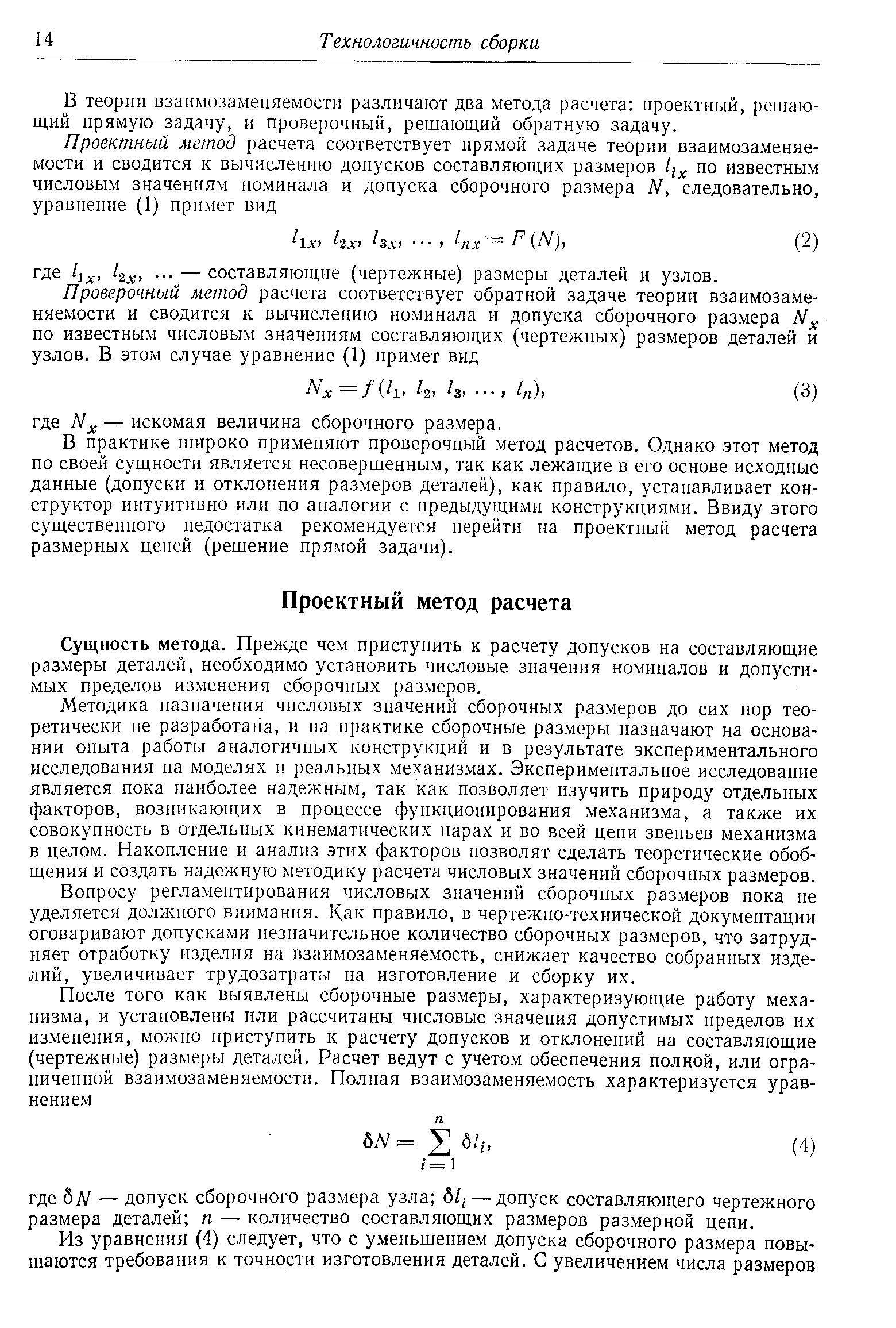 В практике широко применяют проверочный метод расчетов. Однако этот метод по своей сущности является несовершенным, так как лежащие в его основе исходные данные (допуски и отклонения размеров деталей), как правило, устанавливает конструктор интуитивно или по аналогии с предыдущими конструкциями. Ввиду этого существенного недостатка рекомендуется перейти на проектный метод расчета размерных цепей (решение прямой задачи).
