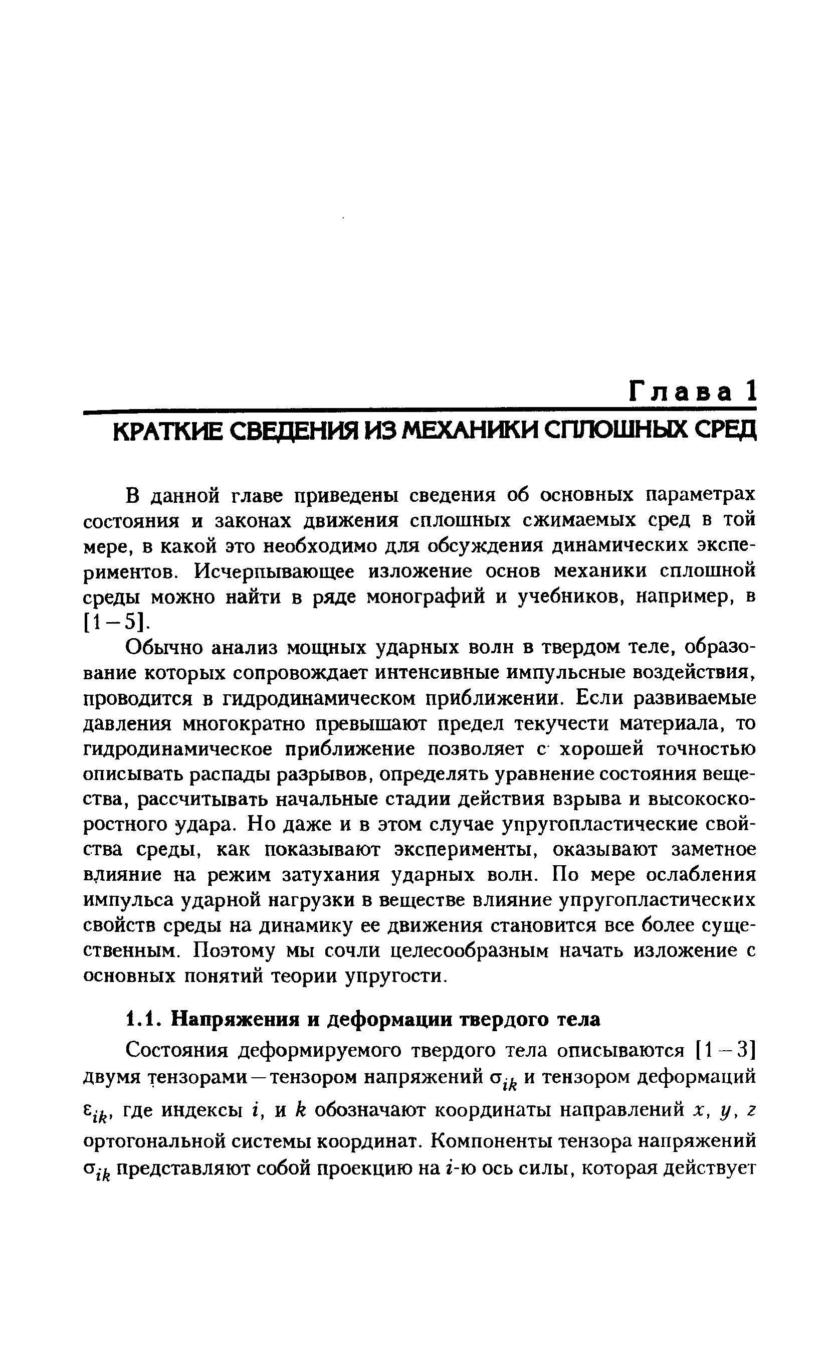 В данной главе приведены сведения об основных параметрах состояния и законах движения сплошных сжимаемых сред в той мере, в какой это необходимо для обсуждения динамических экспериментов. Исчерпывающее изложение основ механики сплошной среды можно найти в ряде монографий и учебников, например, в [1-5].
