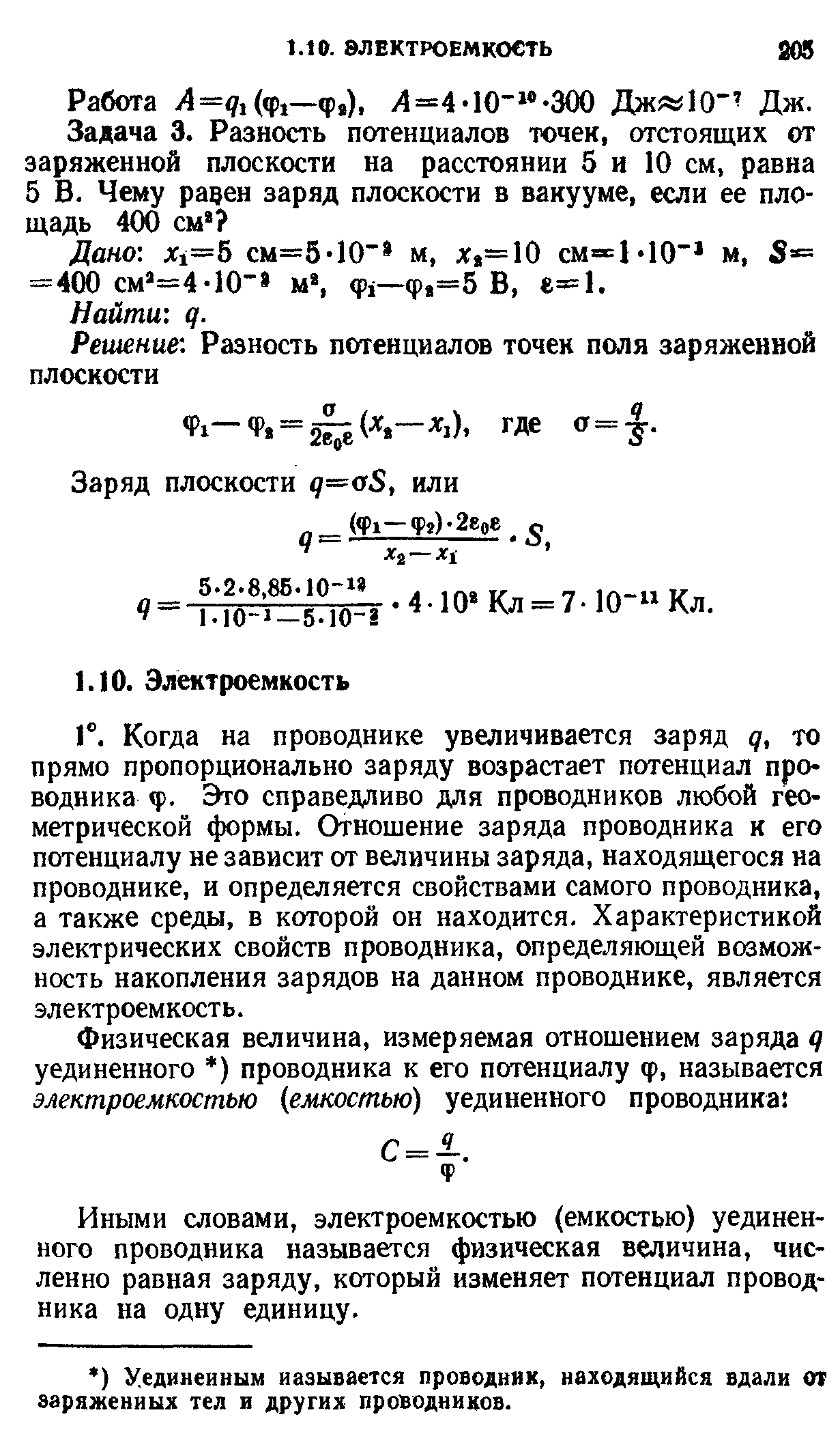 Когда на проводнике увеличивается заряд q, то прямо пропорционально заряду возрастает потенциал проводника ф. Это справедливо для проводников любой геометрической формы. Отношение заряда проводника к его потенциалу не зависит от величины заряда, находящегося на проводнике, и определяется свойствами самого проводника, а также среды, в которой он находится. Характеристикой электрических свойств проводника, определяющей возможность накопления зарядов на данном проводнике, является электроемкость.
