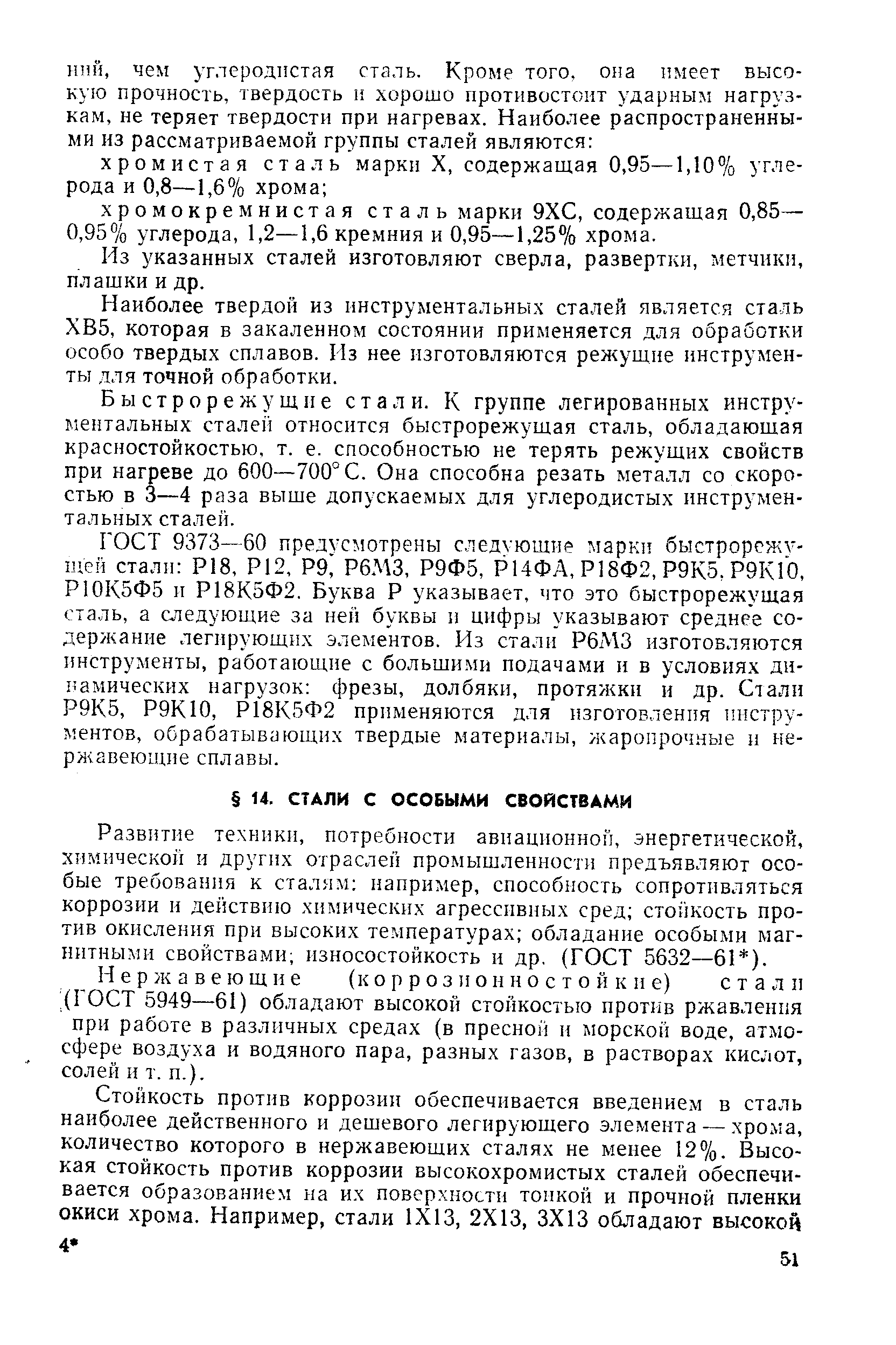 Развитие техники, потребности авиационной, энергетической, химической и других отраслей промышленности предъявляют особые требования к сталям например, способность сопротивляться коррозии и действию химических агрессивных сред стойкость против окисления при высоких температурах обладание особыми магнитными свойствами износостойкость и др. (ГОСТ 5632—61 ).
