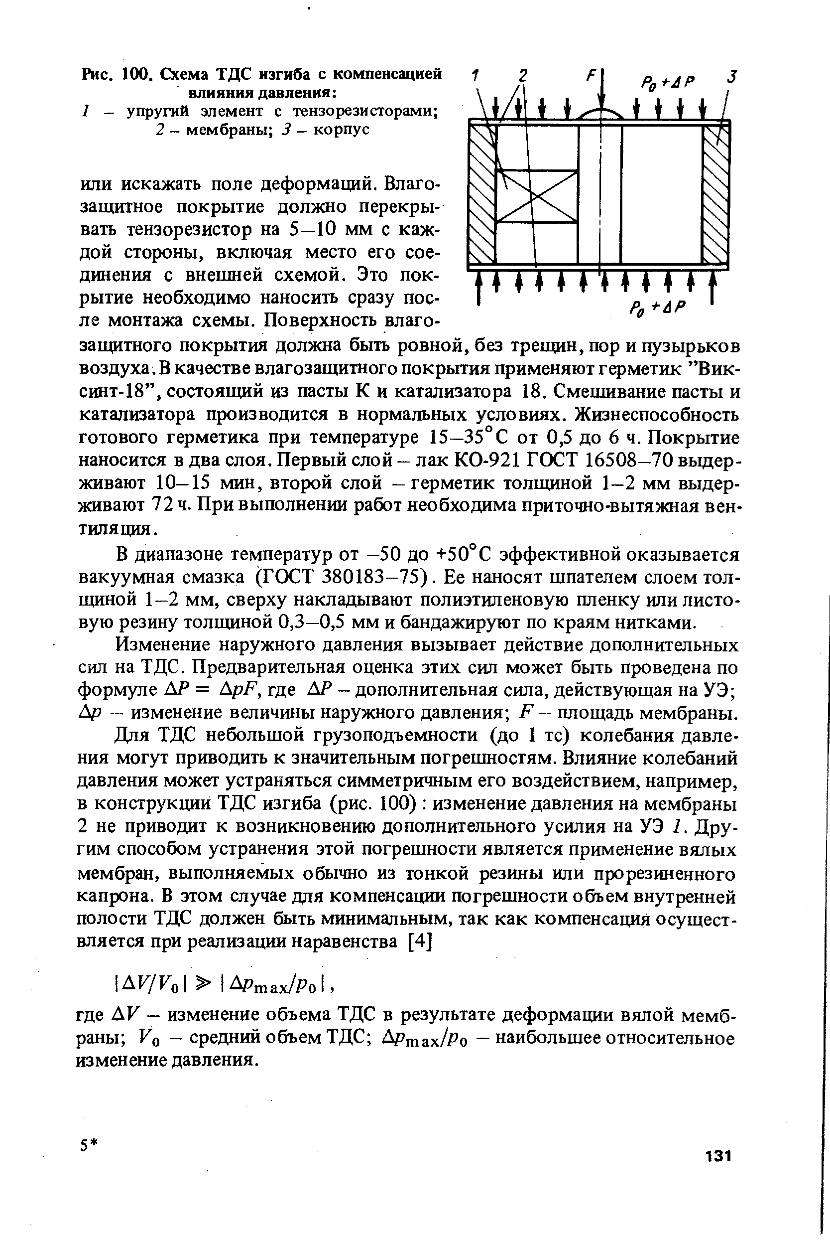 В диапазоне температур от -50 до +50° С эффективной оказывается вакуумная смазка (ГОСТ 380183—75). Ее наносят шпателем слоем толщиной 1-2 мм, сверху накладывают полиэтиленовую пленку или листовую резину толщиной 0,3-0,5 мм и бандажируют по краям нитками.
