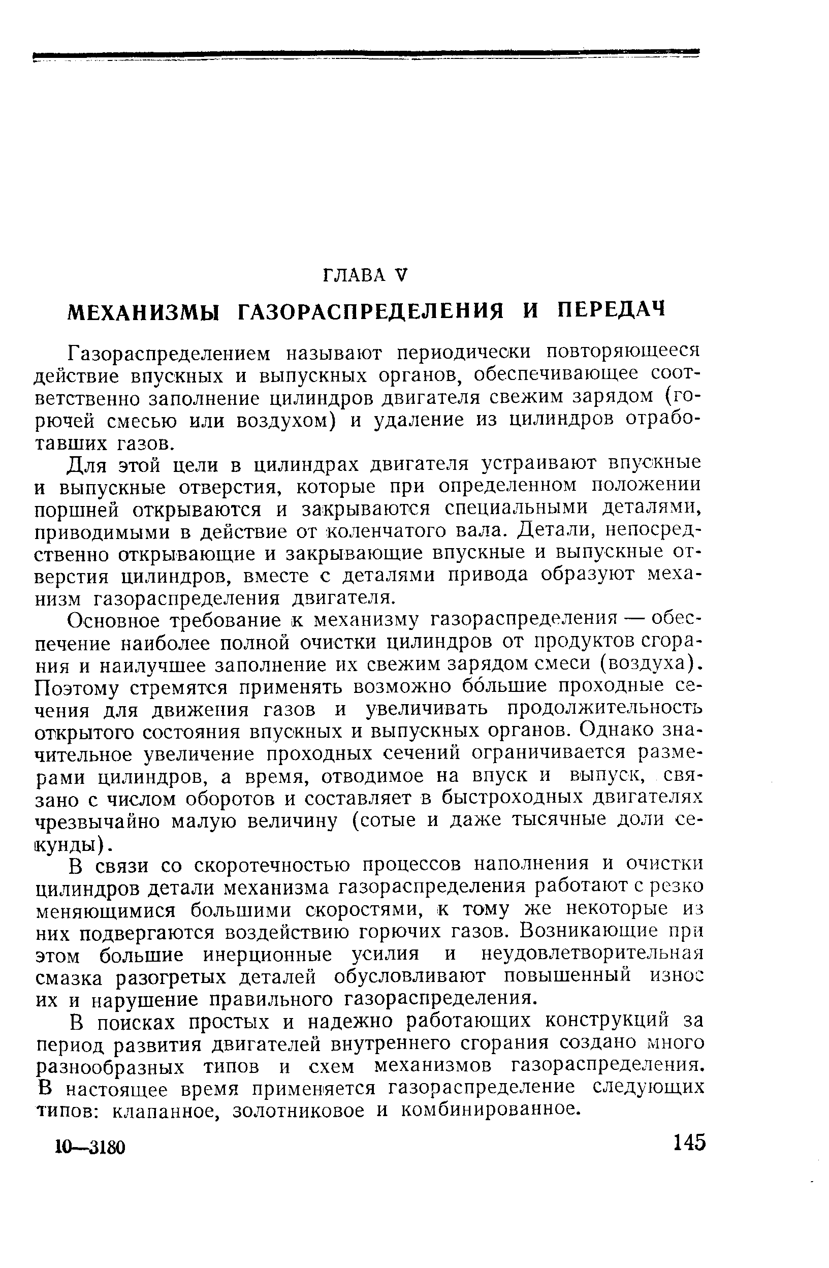 Газораспределением называют периодически повторяющееся действие впускных и выпускных органов, обеспечивающее соответственно заполнение цилиндров двигателя свежим зарядом (горючей смесью или воздухом) и удаление из цилиндров отработавших газов.
