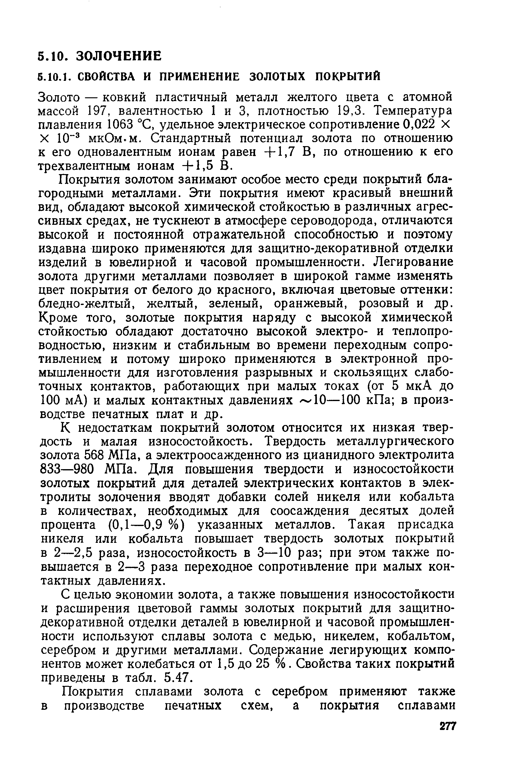 Золото — ковкий пластичный металл желтого цвета с атомной массой 197, валентностью 1 и 3, плотностью 19,3. Температура плавления 1063 °С, удельное электрическое сопротивление 0,022 х X 10 мкОм-м. Стандартный потенциал золота по отношению к его одновалентным ионам равен +1,7 В, по отношению к его трехвалентным ионам +1,5 В.
