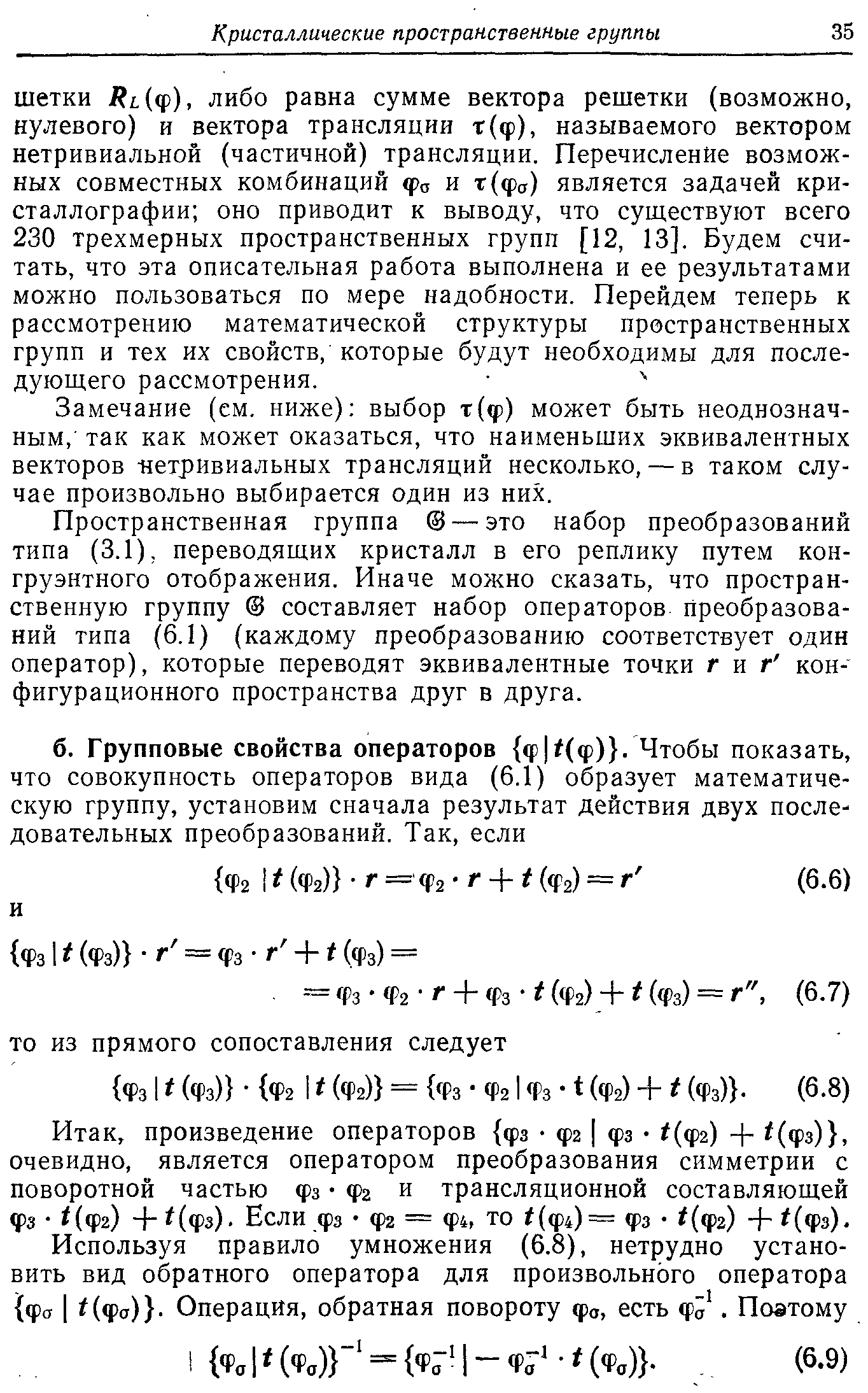 Замечание (ем. ниже) выбор т(ф) может быть неоднозначным, так как может оказаться, что наименьших эквивалентных векторов нетривиальных трансляций несколько, — в таком случае произвольно выбирается один из них.
