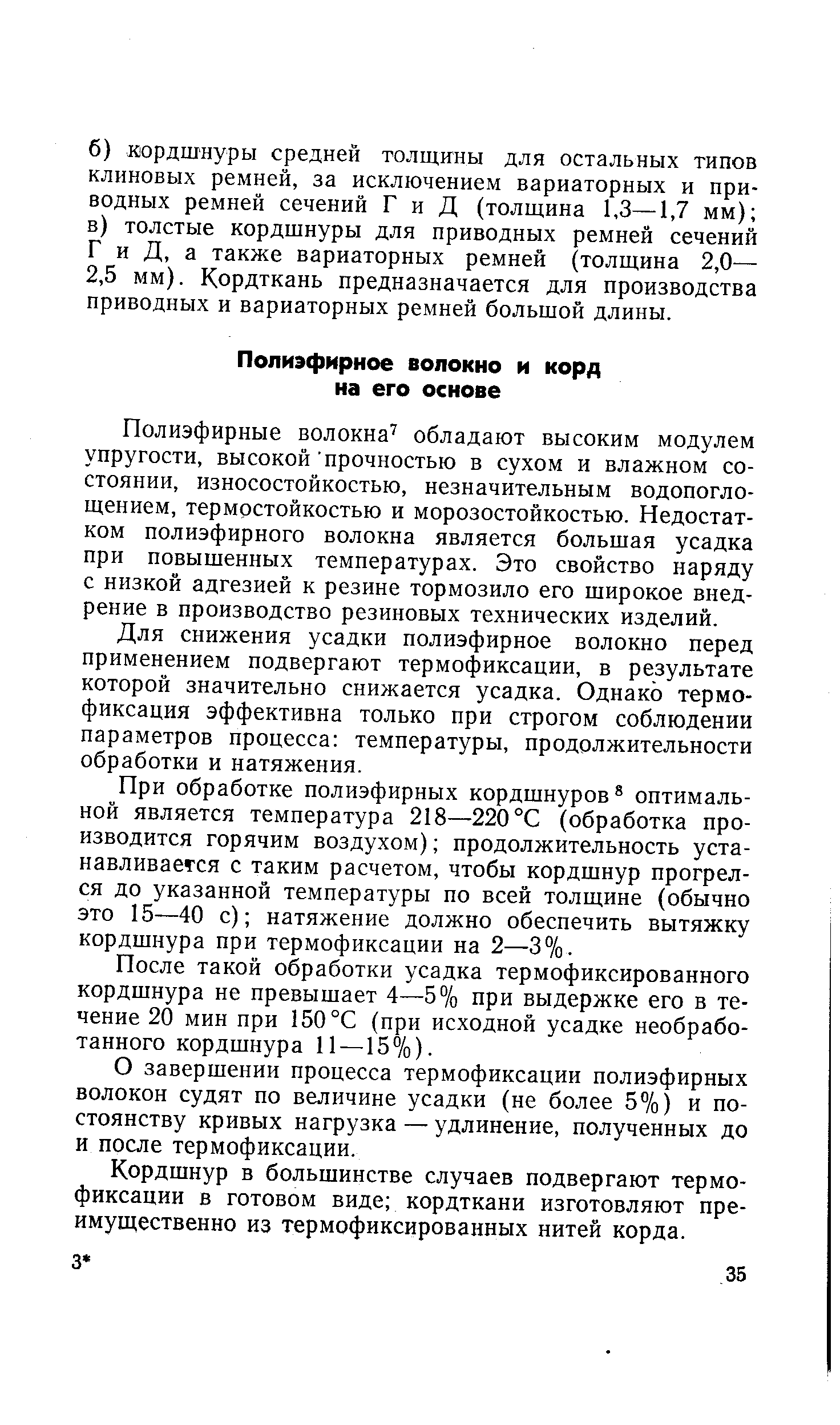 Полиэфирные волокна обладают высоким модулем упругости, высокой прочностью в сухом и влажном состоянии, износостойкостью, незначительным водопогло-щением, термостойкостью и морозостойкостью. Недостатком полиэфирного волокна является большая усадка при повышенных температурах. Это свойство наряду с низкой адгезией к резине тормозило его широкое внедрение в производство резиновых технических изделий.
