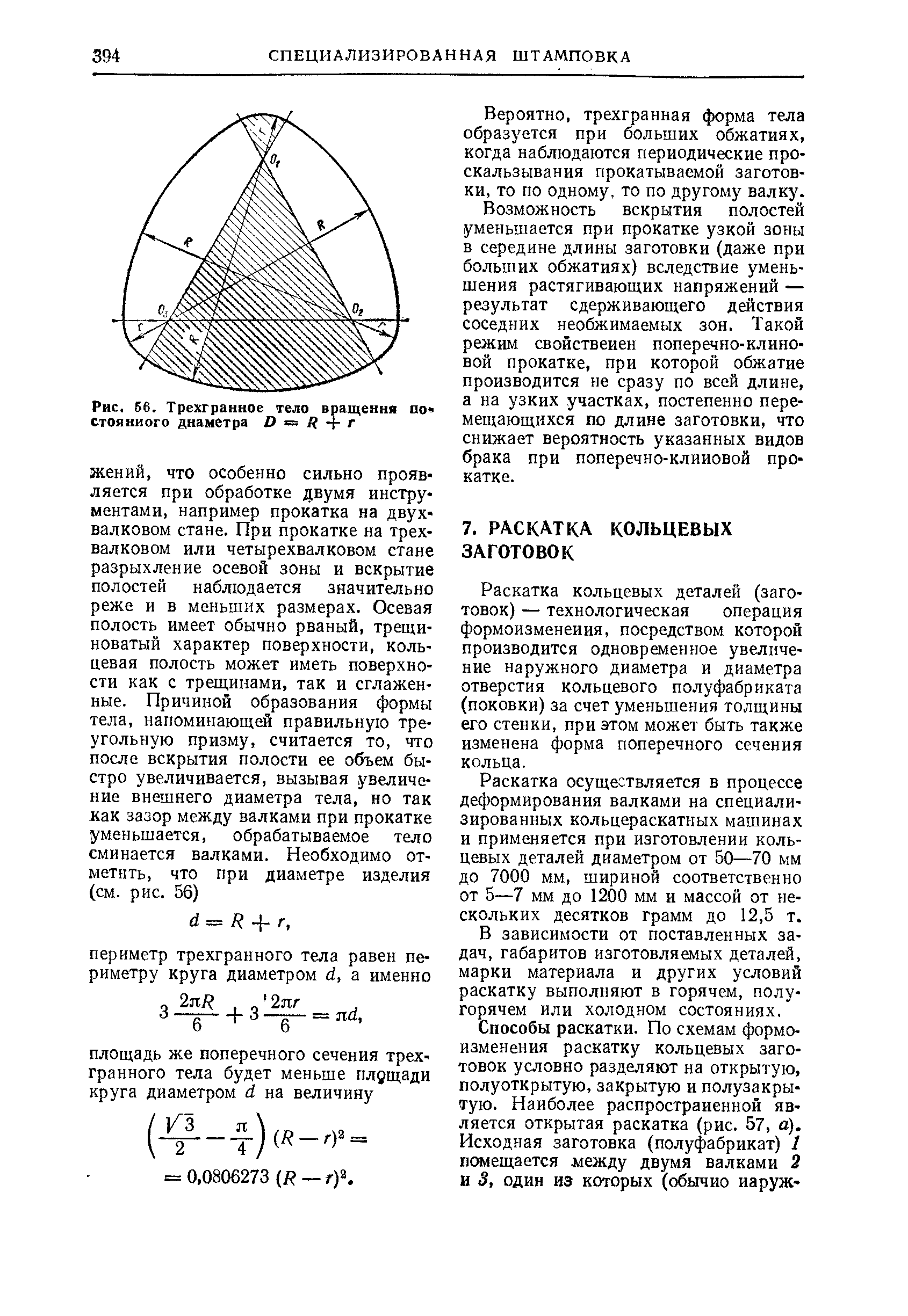 Раскатка кольцевых деталей (заготовок) — технологическая операция формоизменения, посредством которой производится одновременное увеличение наружного диаметра и диаметра отверстия кольцевого полуфабриката (поковки) за счет уменьшения толщины его стенки, при этом может быть также изменена форма поперечного сечения кольца.
