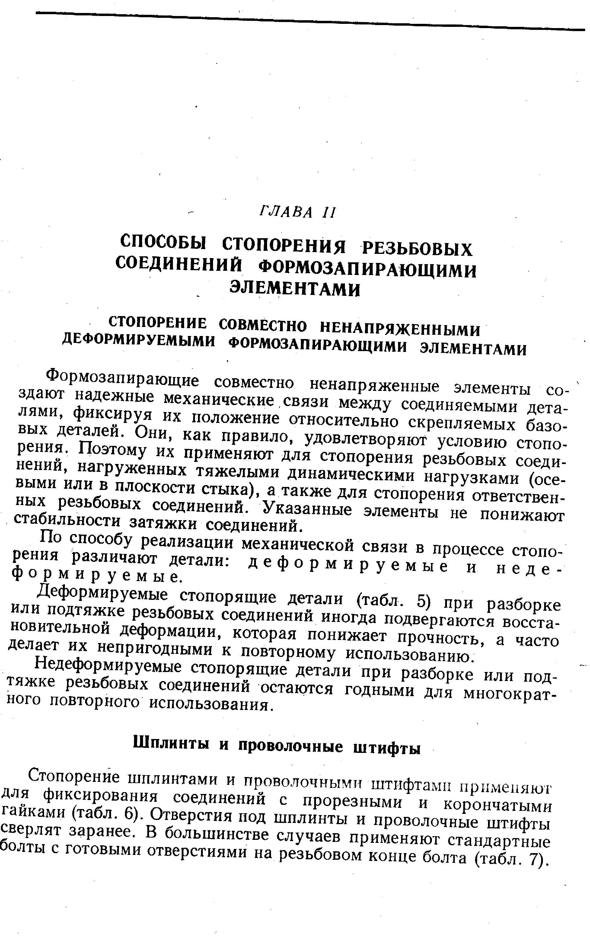 Формозапирающие совместно ненапряженные элементы создают надежные механические связи между соединяемыми деталями, фиксируя их положение относительно скрепляемых базовых деталей. Они, как правило, удовлетворяют условию стопорения. Поэтому их применяют для стопорения резьбовых соединений, нагруженных тяжелыми динамическими нагрузками (осевыми или в плоскости стыка), а также для стопорения ответственных резьбовых соединений. Указанные элементы не понижают стабильности затяжки соединений.
