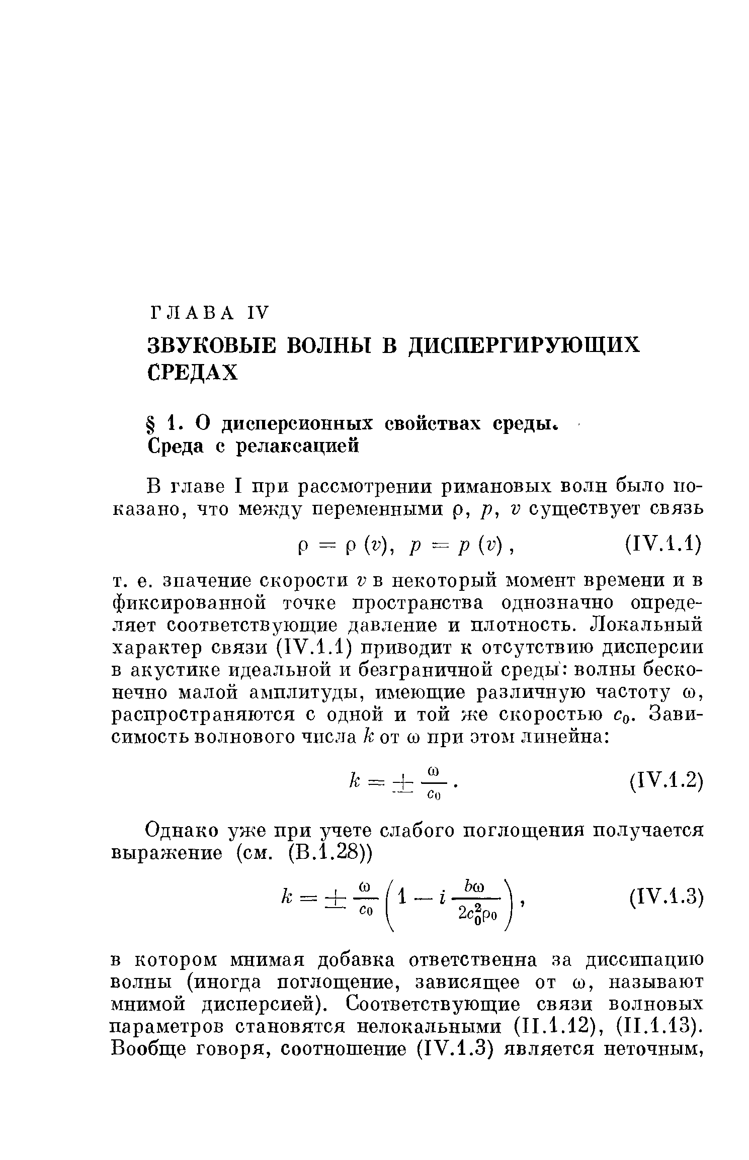 В котором мнимая добавка ответственна за диссипацию волны (иногда поглощение, зависящее от со, называют мнимой дисперсией). Соответствующие связи волновых параметров становятся нелокальными (П.1.12), (II.1.13). Вообще говоря, соотношение (IV. 1.3) является неточным.
