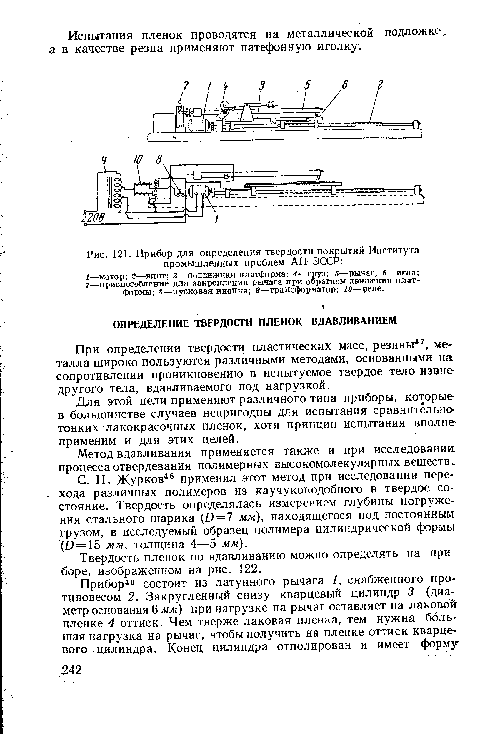 При определении твердости пластических масс, резины , металла широко пользуются различными методами, основанными на сопротивлении проникновению в испытуемое твердое тело извне другого тела, вдавливаемого под нагрузкой.
