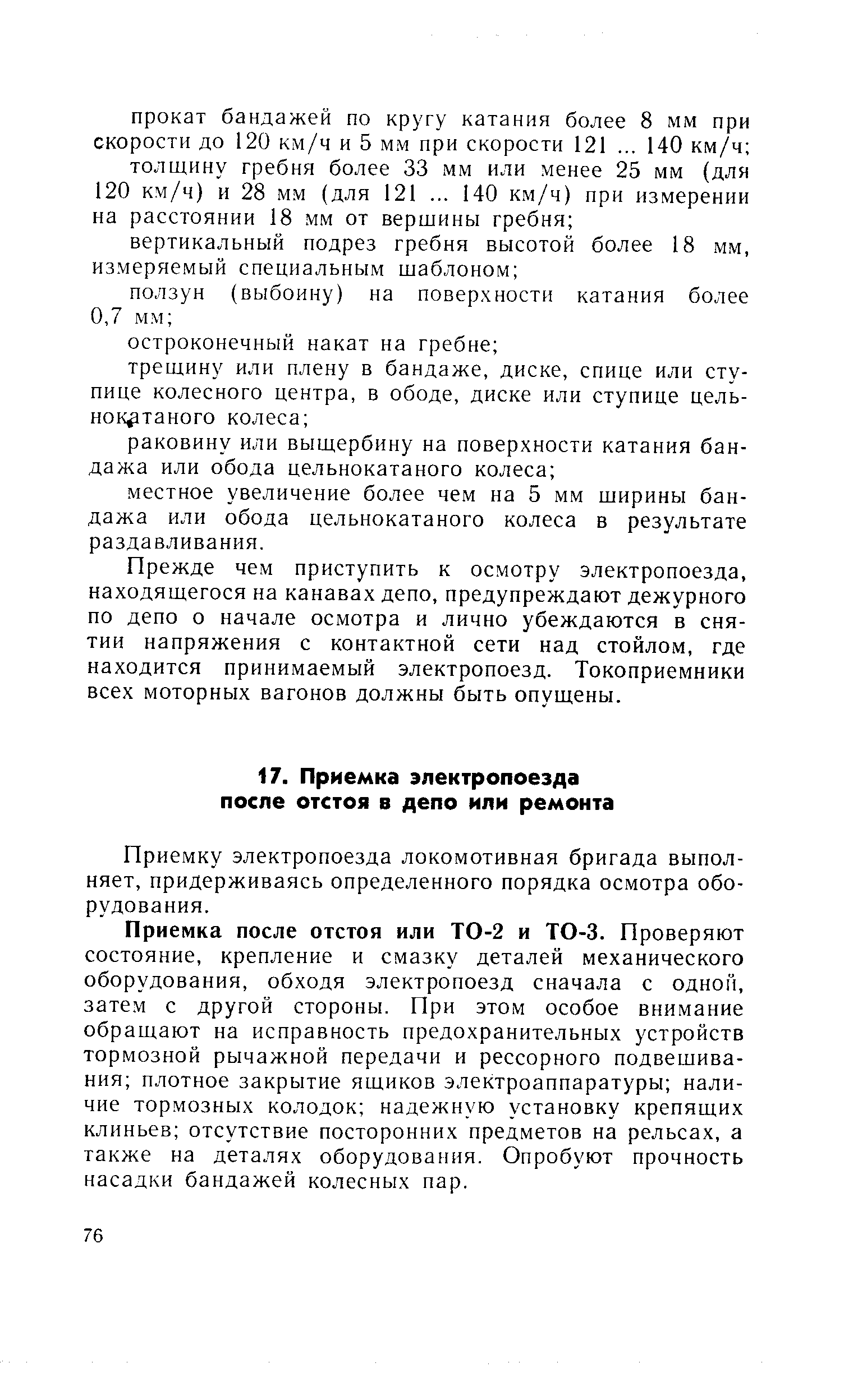 Приемку электропоезда локомотивная бригада выполняет, придерживаясь определенного порядка осмотра оборудования.
