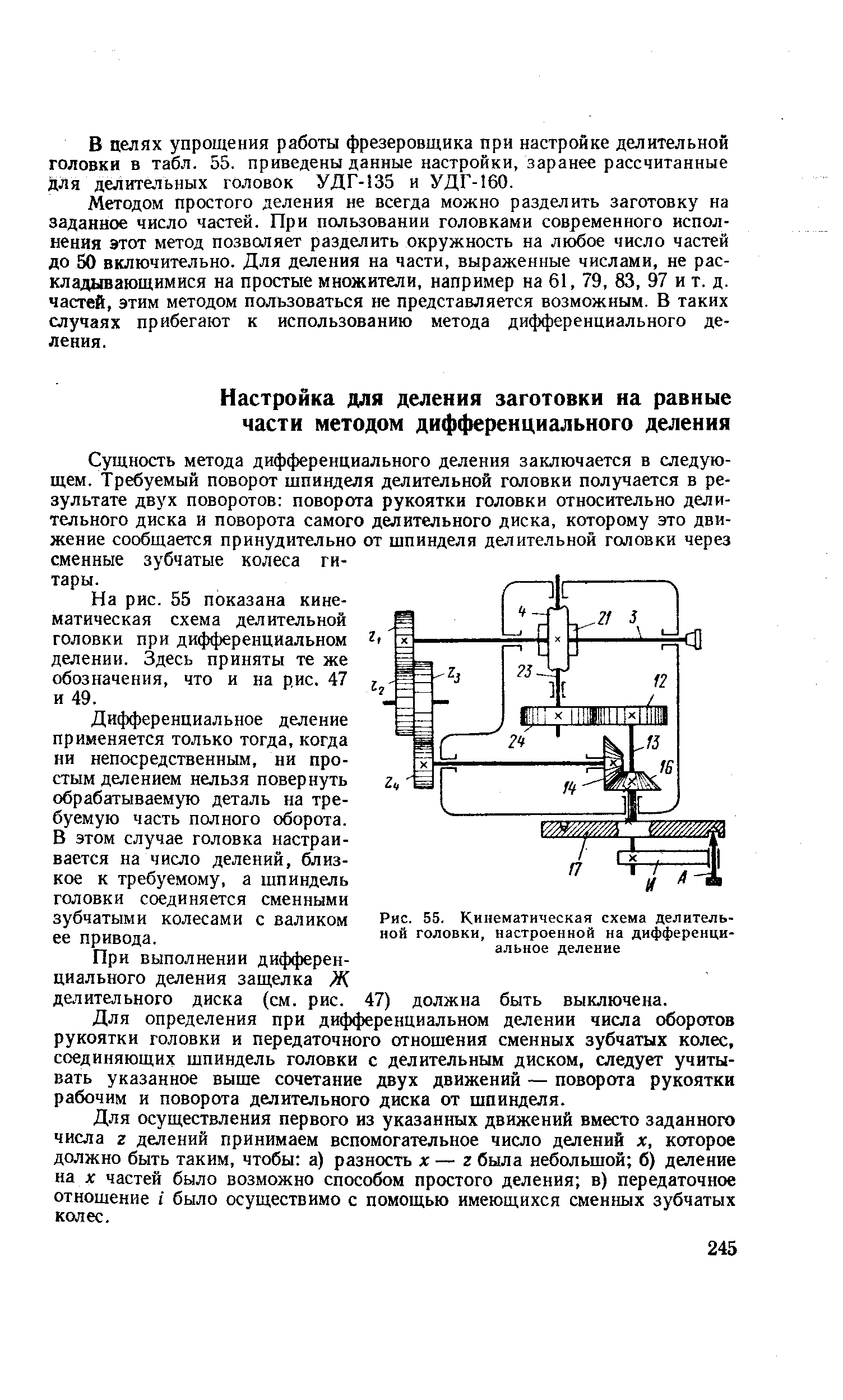 Сущность метода дифференциального деления заключается в следующем. Требуемый поворот шпинделя делительной головки получается в результате двух поворотов поворота рукоятки головки относительно делительного диска и поворота самого делительного диска, которому это движение сообщается принудительно от шпинделя делительной головки через сменные зубчатые колеса гитары.
