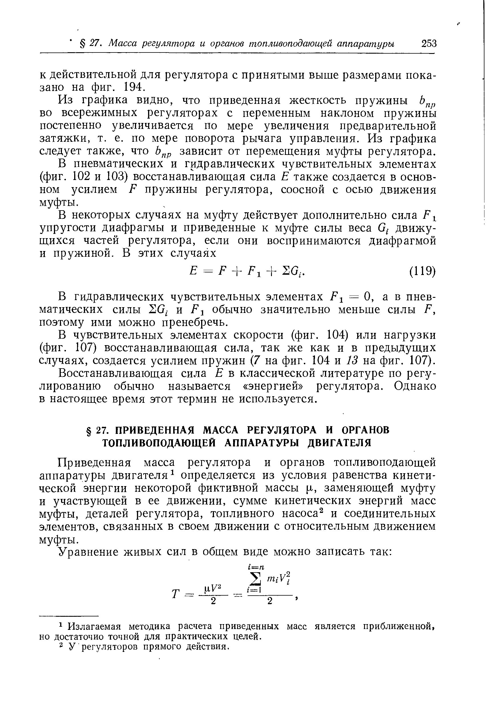 Приведенная масса регулятора и органов топливоподающей аппаратуры двигателя определяется из условия равенства кинетической энергии некоторой фиктивной массы [J-, заменяющей муфту и участвующей в ее движении, сумме кинетических энергий масс муфты, деталей регулятора, топливного насоса и соединительных элементов, связанных в своем движении с относительным движением муфты.
