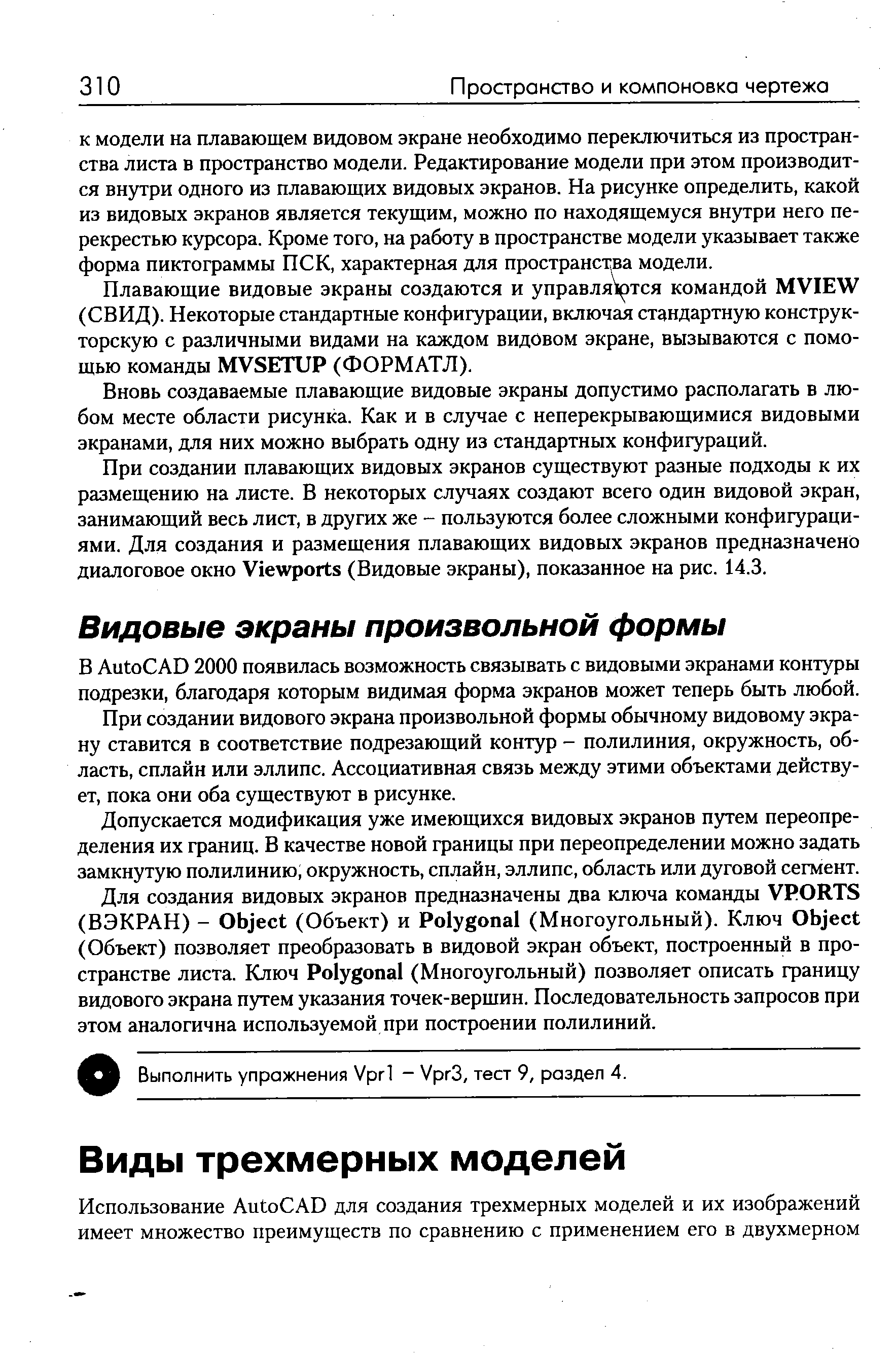 При создании видового экрана произвольной формы обычному видовому экрану ставится в соответствие подрезающий контур - полилиния, окружность, область, сплайн или эллипс. Ассоциативная связь между этими объектами действует, пока они оба существуют в рисунке.
