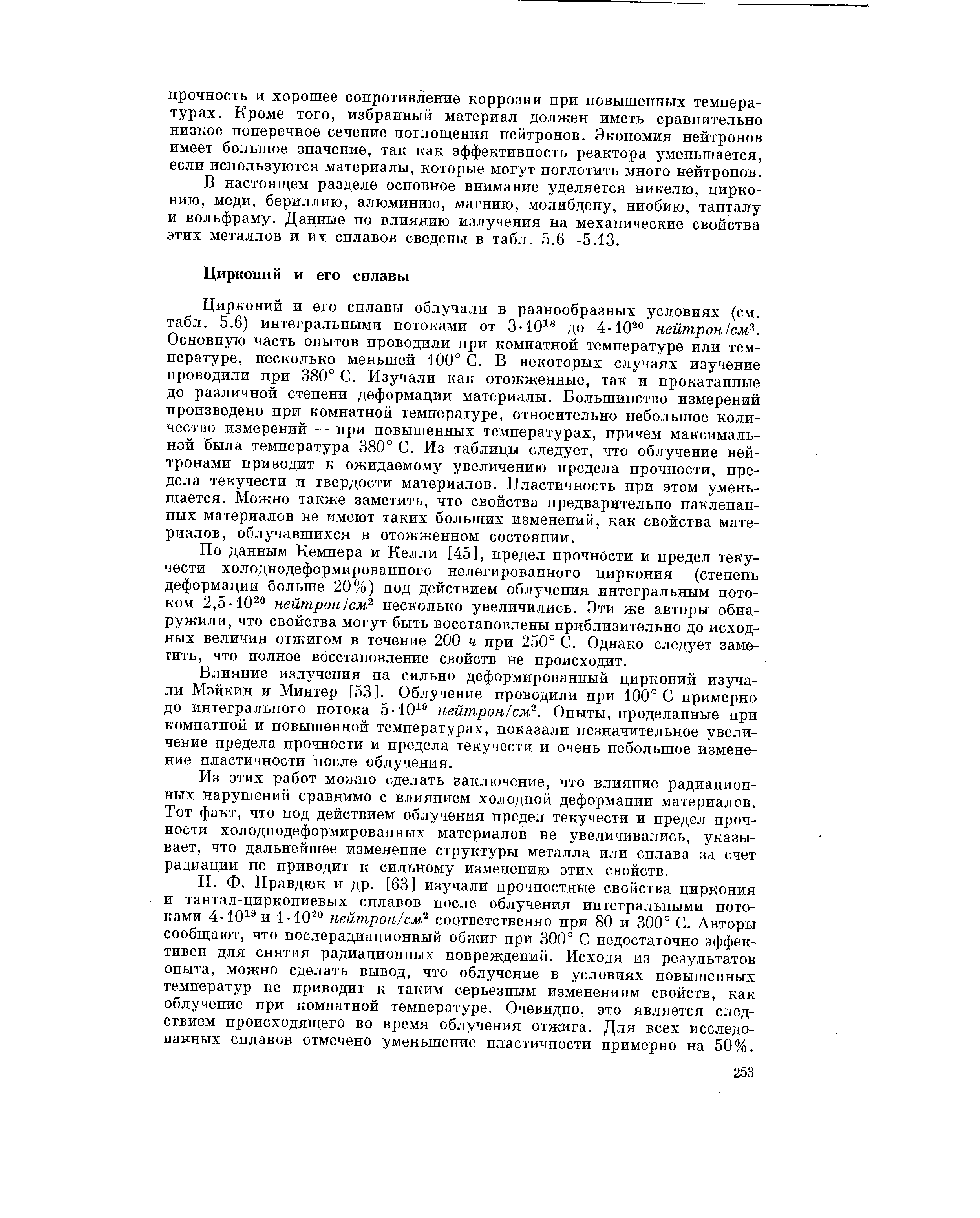 В настояш,ем разделе основное внимание уделяется никелю, цирконию, меди, бериллию, алюминию, магнию, молибдену, ниобию, танталу и вольфраму. Данные по влиянию излучения на механические свойства этих металлов и их сплавов сведены в табл. 5.6—5.13.
