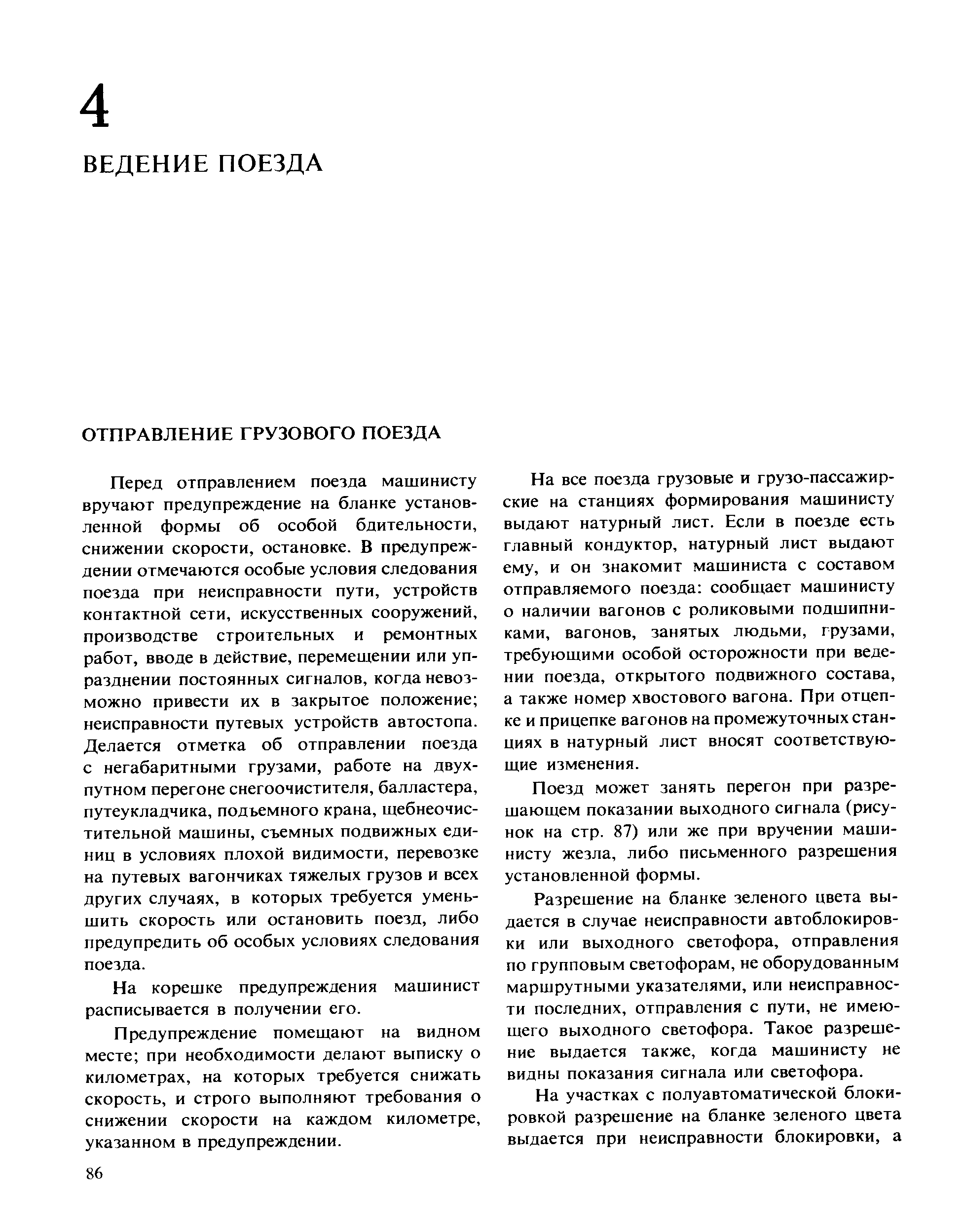 Перед отправлением поезда машинисту вручают предупреждение на бланке установленной формы об особой бдительности, снижении скорости, остановке. В предупреждении отмечаются особые условия следования поезда при неисправности пути, устройств контактной сети, искусственных сооружений, производстве строительных и ремонтных работ, вводе в действие, перемешении или упразднении постоянных сигналов, когда невозможно привести их в закрытое положение неисправности путевых устройств автостопа. Делается отметка об отправлении поезда с негабаритными грузами, работе на двухпутном перегоне снегоочистителя, балластера, путеукладчика, подъемного крана, щебнеочистительной машины, съемных подвижных единиц в условиях плохой видимости, перевозке на путевых вагончиках тяжелых грузов и всех других случаях, в которых требуется уменьшить скорость или остановить поезд, либо предупредить об особых условиях следования поезда.
