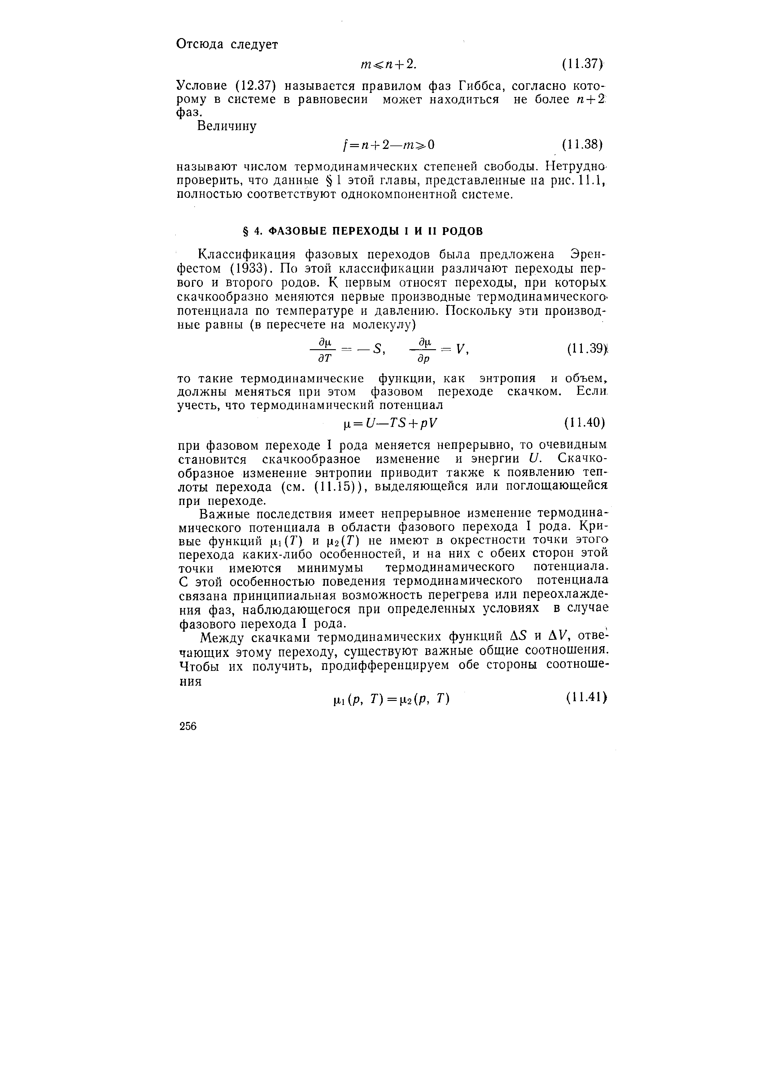 Условие (12.37) называется правилом фаз Гиббса, согласно которому в системе в равновесии может находиться не более га+ 2 фаз.
