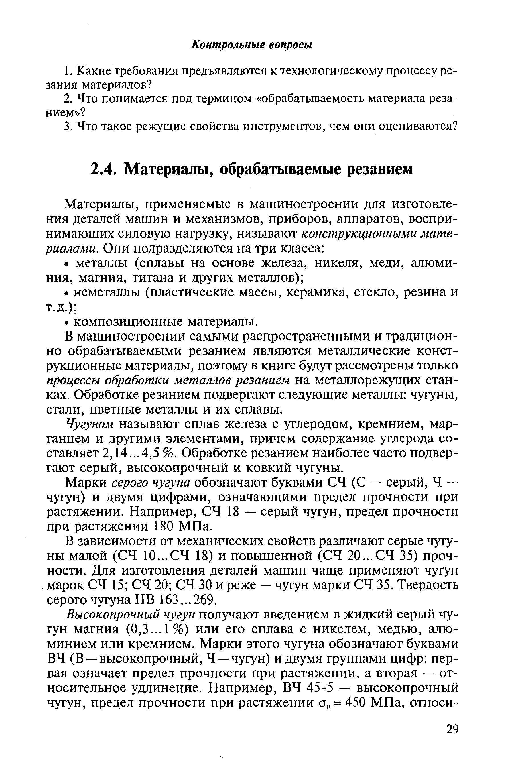 В машиностроении самыми распространенными и традиционно обрабатываемыми резанием являются металлические конструкционные материалы, поэтому в книге будут рассмотрены только процессы обработки металлов резанием на металлорежущих станках. Обработке резанием подвергают следующие металлы чугуны, стали, цветные металлы и их сплавы.
