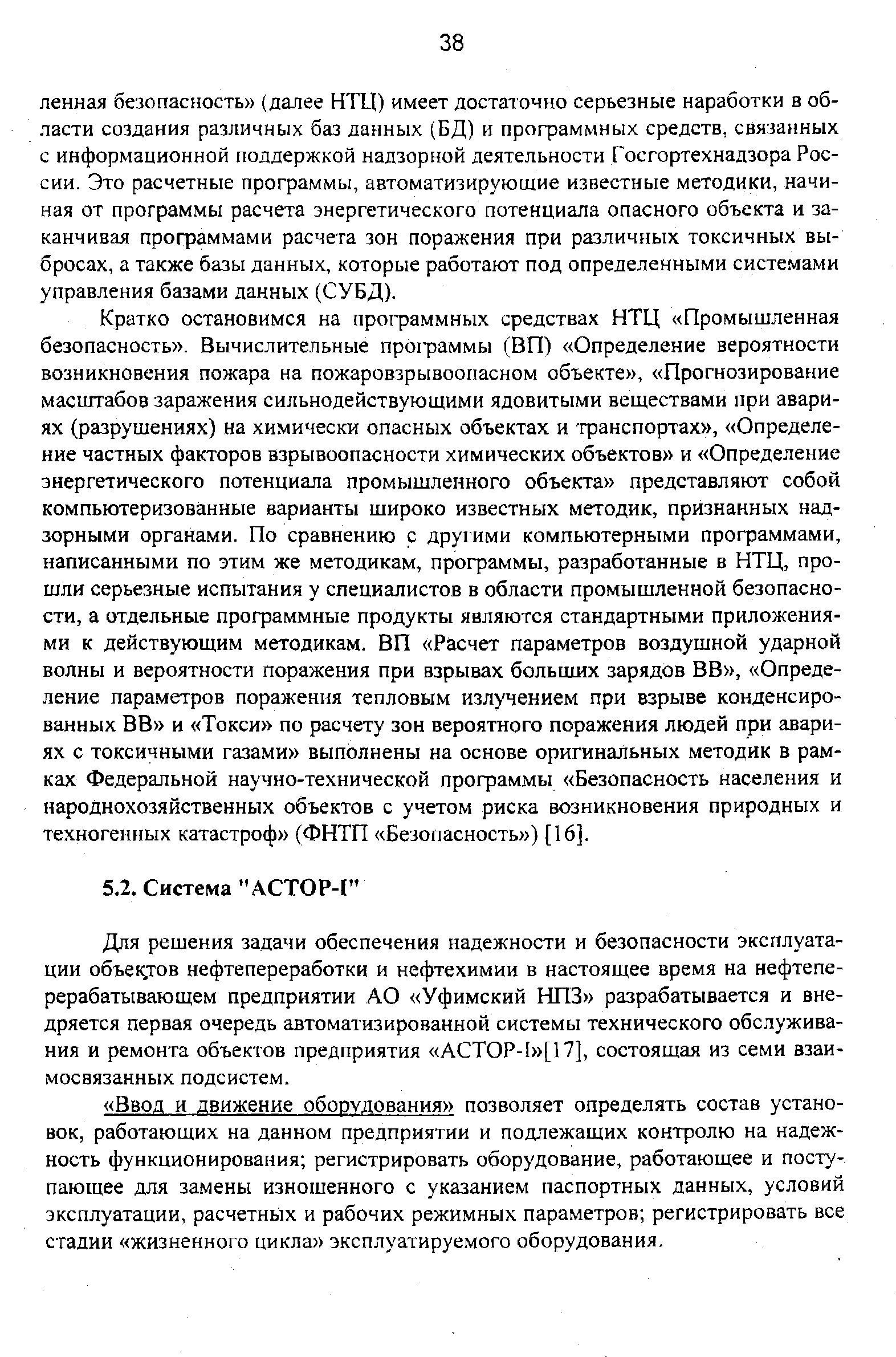 Для решения задачи обеспечения надежности и безопасности эксплуатации объектов нефтепереработки и нефтехимии в настоящее время на нефтеперерабатывающем предприятии АО Уфимский НПЗ разрабатывается и внедряется первая очередь автоматизированной системы технического обслуживания и ремонта объектов предприятия АСТОР-[ [17], состоящая из семи взаимосвязанных подсистем.
