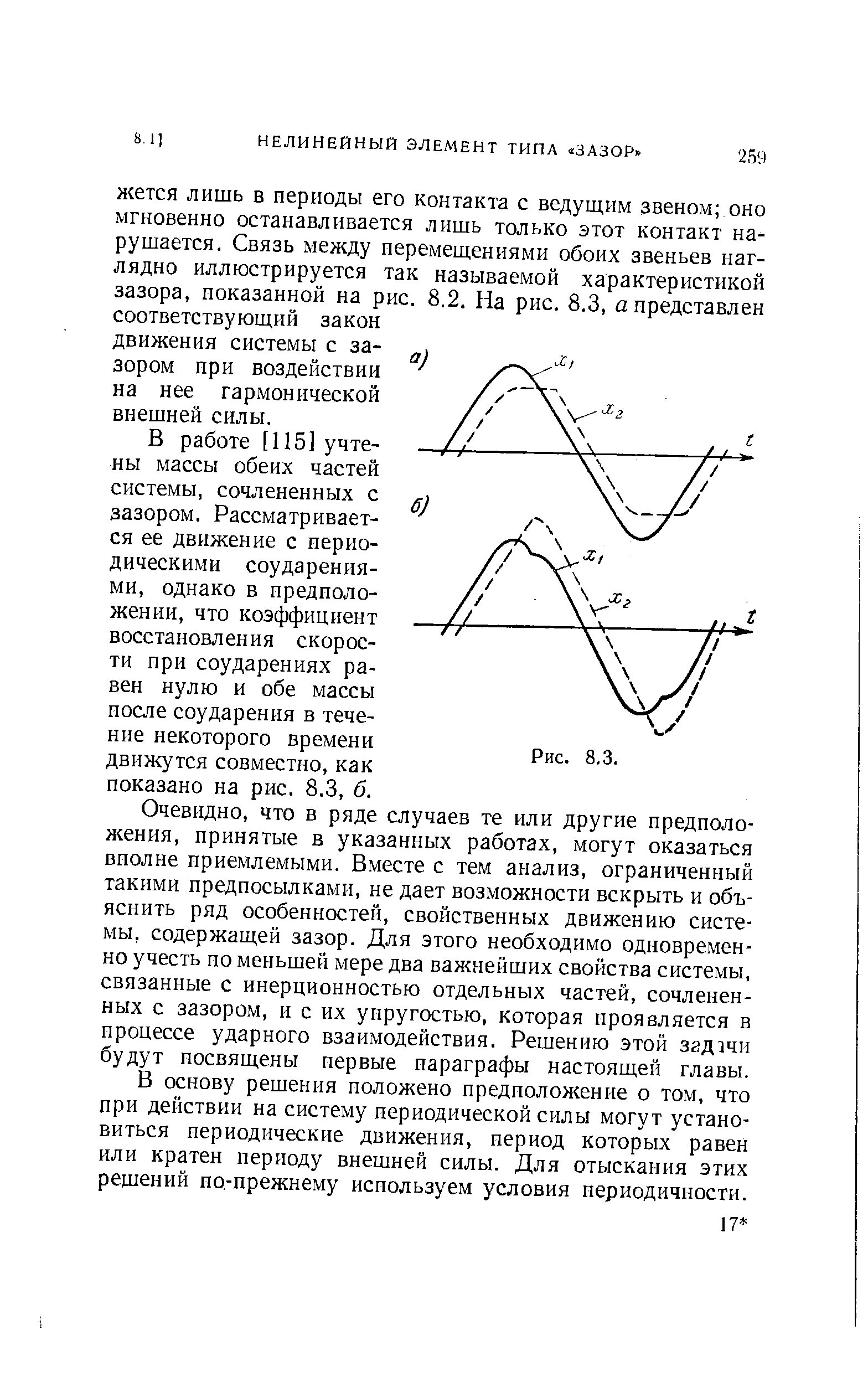 В работе [115] учтены массы обеих частей системы, сочлененных с зазором. Рассматривается ее движение с периодическими соударениями, однако в предположении, что коэффициент восстановления скорости при соударениях равен нулю и обе массы после соударения в течение некоторого времени движутся совместно, как показано на рис. 8.3, б.
