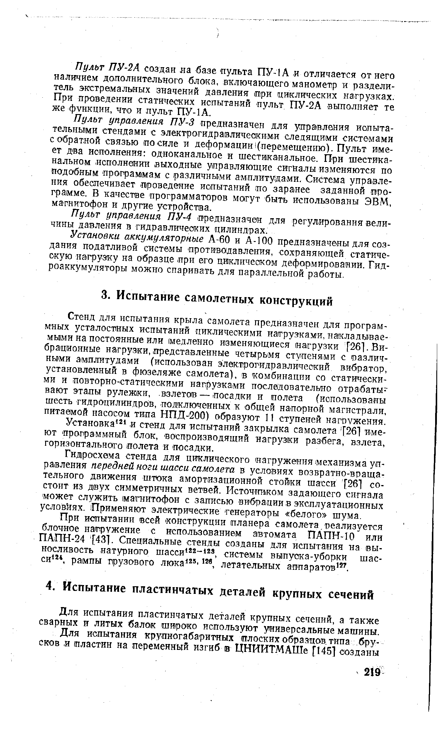 Установка и стенд для испытаний закрылка самолета [261 имеют программный блок, воспроизводящий нагрузки разбега, взлета, горизонтальнаго полета и посадки.
