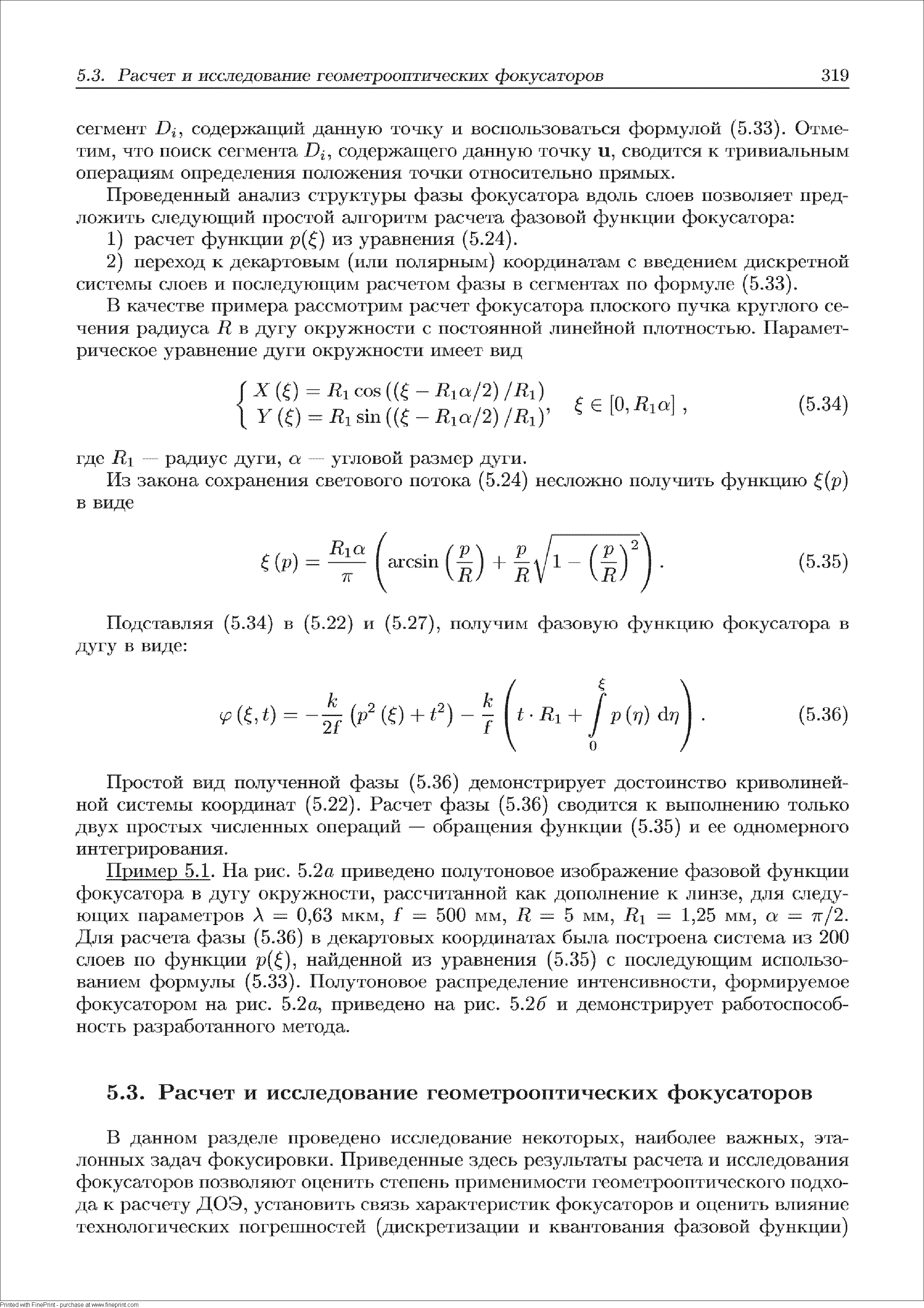 Простой вид полученной фазы (5.36) демонстрирует достоинство криволинейной системы координат (5.22). Расчет фазы (5.36) сводится к выполнению только двух простых численных операций — обращения функции (5.35) и ее одномерного интегрирования.
