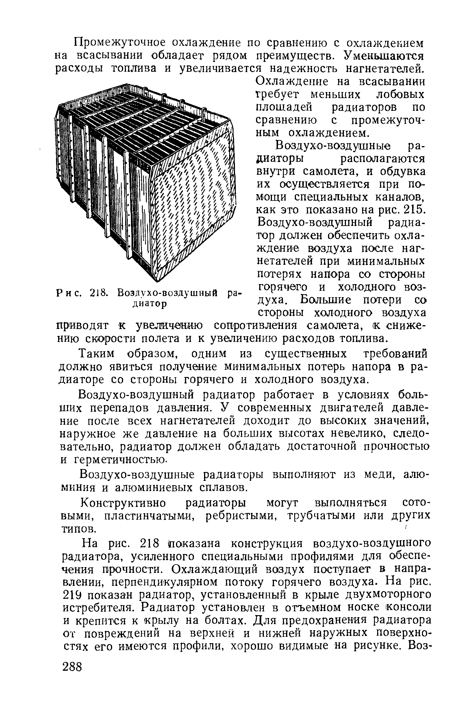 Рис. 218. Воздухо-воздушный радиатор
