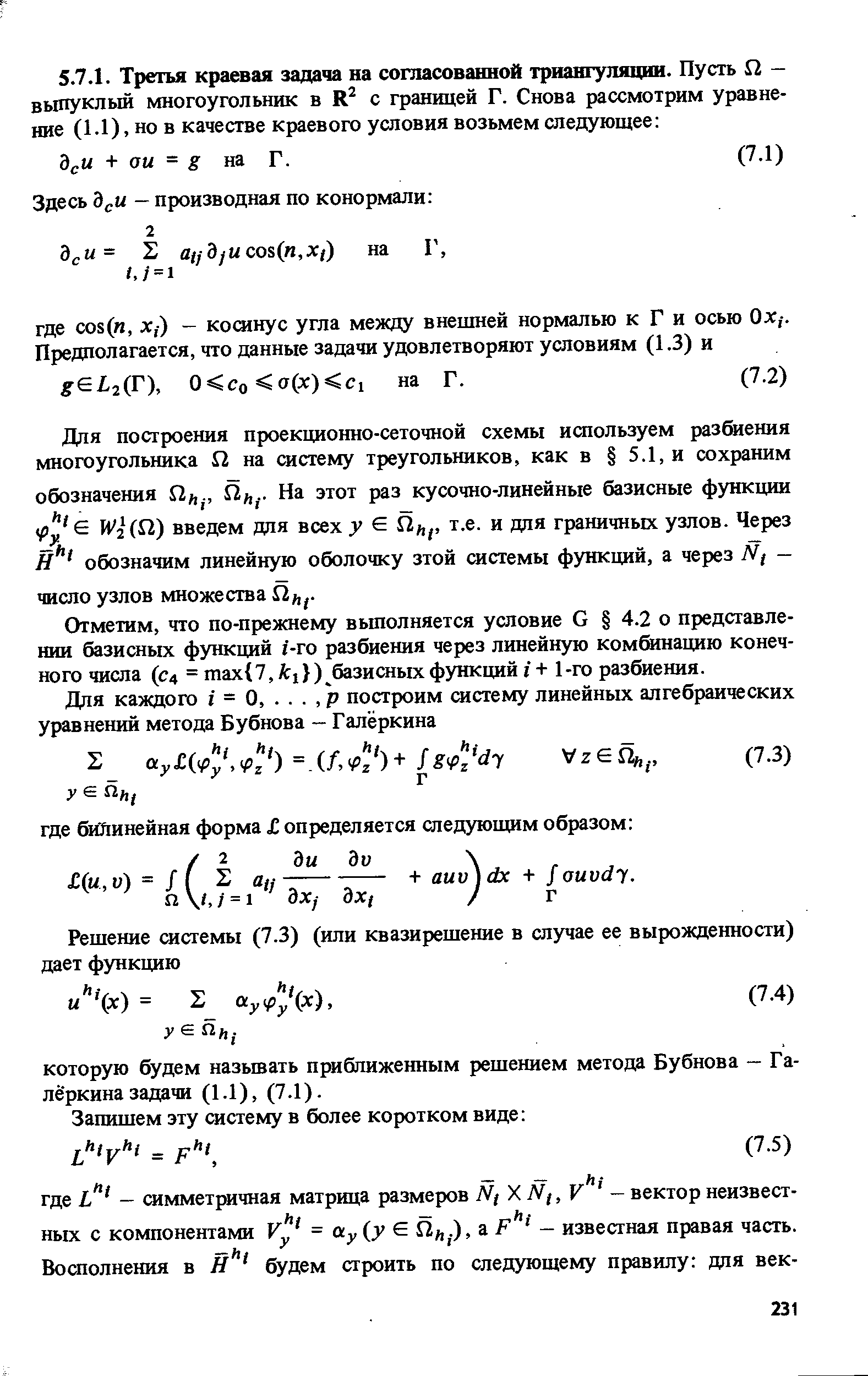 Отметим, что по-прежнему вьшолняется условие G 4.2 о представлении базисных функций /-го разбиения через линейную комбинацию конечного числа (С4 = шах 7, Arj ) базисных функций / + 1-го разбиения.
