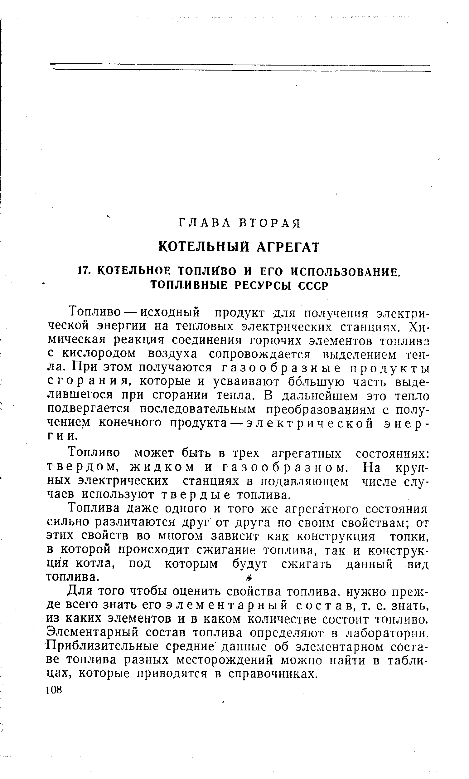 Топливо — исходный продукт для получения электрической энергии на тепловых электрических станциях. Химическая реакция соединения горючих элементов топлива с кислородом воздуха сопровождается выделением тепла. При этом получаются газообразные продукты сгорания, которые и усваивают большую часть выделившегося при сгорании тепла. В дальнейшем это тепло подвергается последовательным преобразованиям с получением конечного продукта — электрической энергии.
