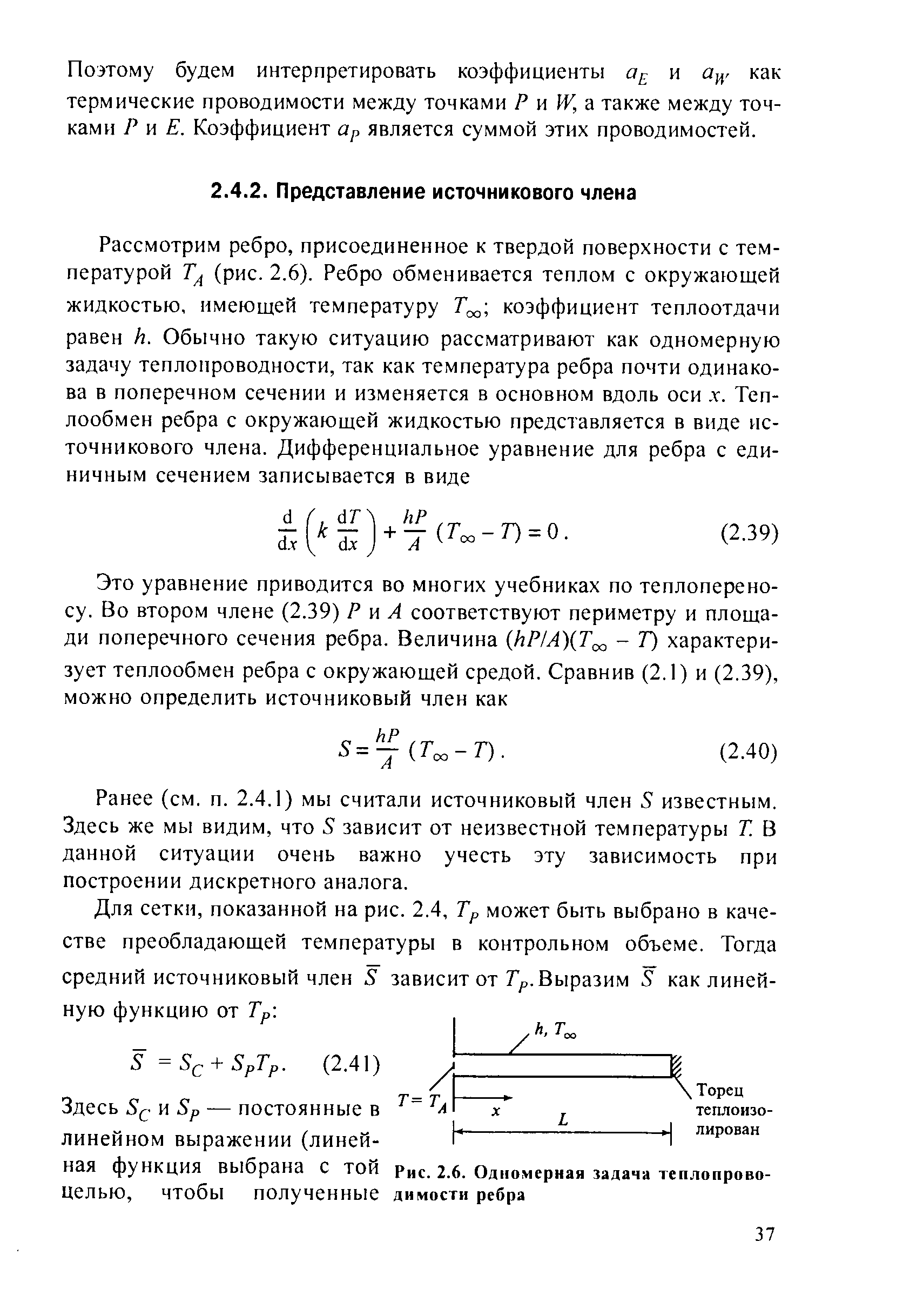 Ранее (см. п. 2.4.1) мы считали источниковый член S известным. Здесь же мы видим, что S зависит от неизвестной температуры Т. В данной ситуации очень важно учесть эту зависимость при построении дискретного аналога.
