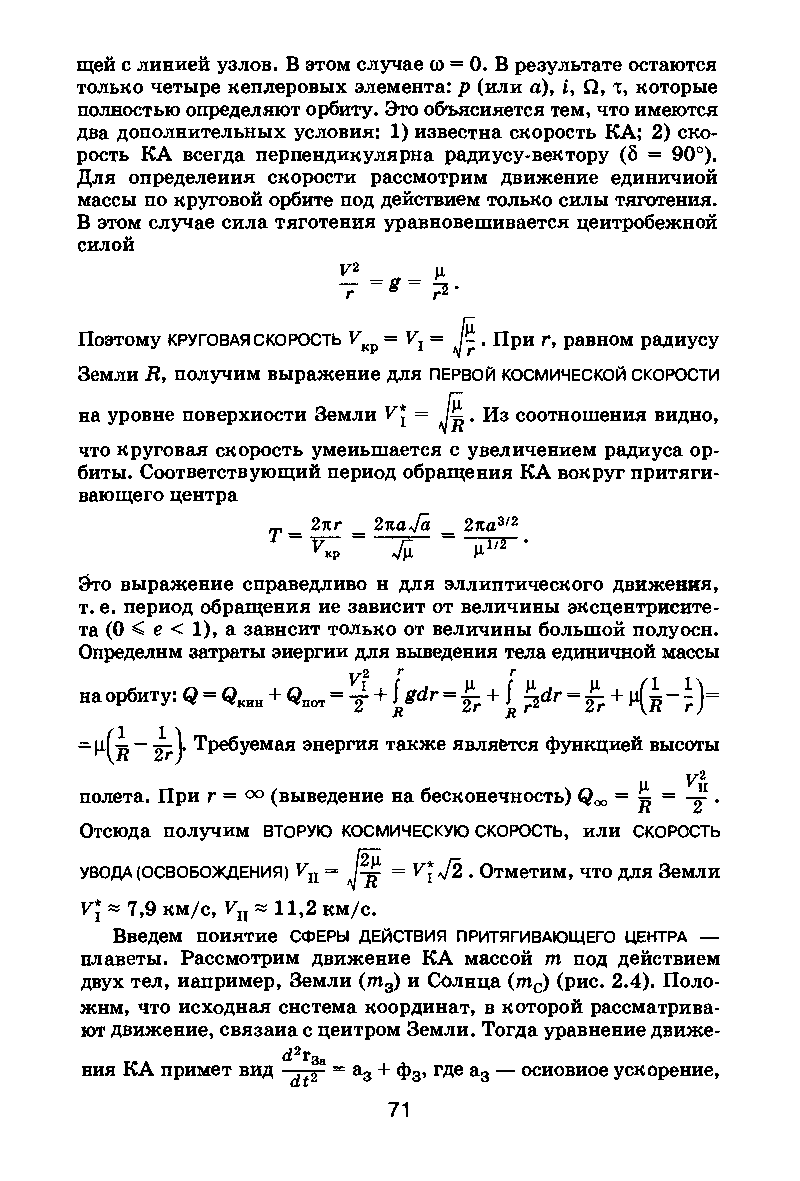 Отсюда получим вторую космическую скорость, или скорость УВОДА (ОСВОБОЖДЕНИЯ) = J v J2. Отметим, что для Земли 7,9 км/с, 11,2 км/с.
