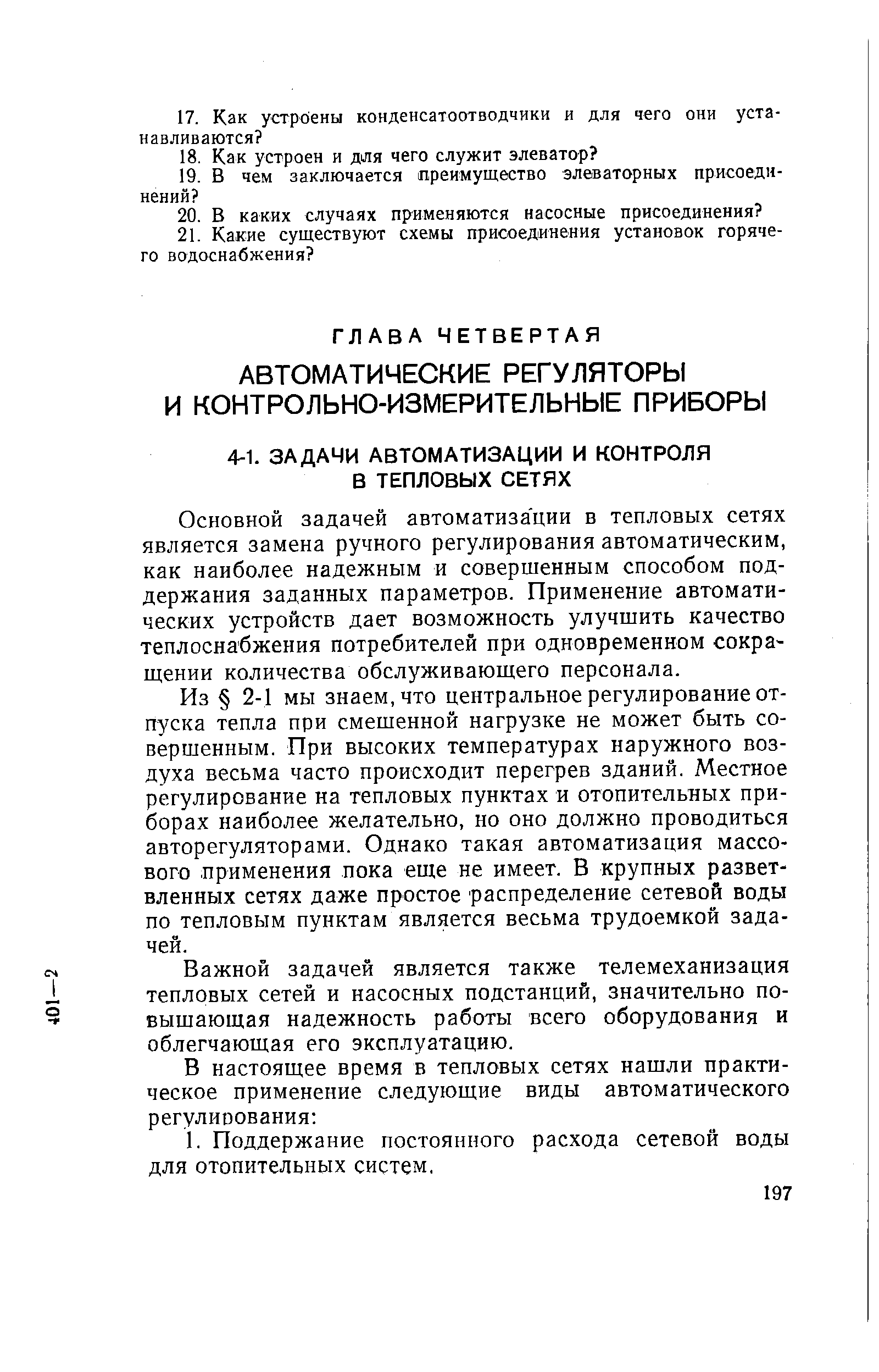 Основной задачей автоматизации в тепловых сетях является замена ручного регулирования автоматическим, как наиболее надежным и совершенным способом поддержания заданных параметров. Применение автоматических устройств дает возможность улучшить качество теплоснабжения потребителей при одновременном сокращении количества обслуживающего персонала.
