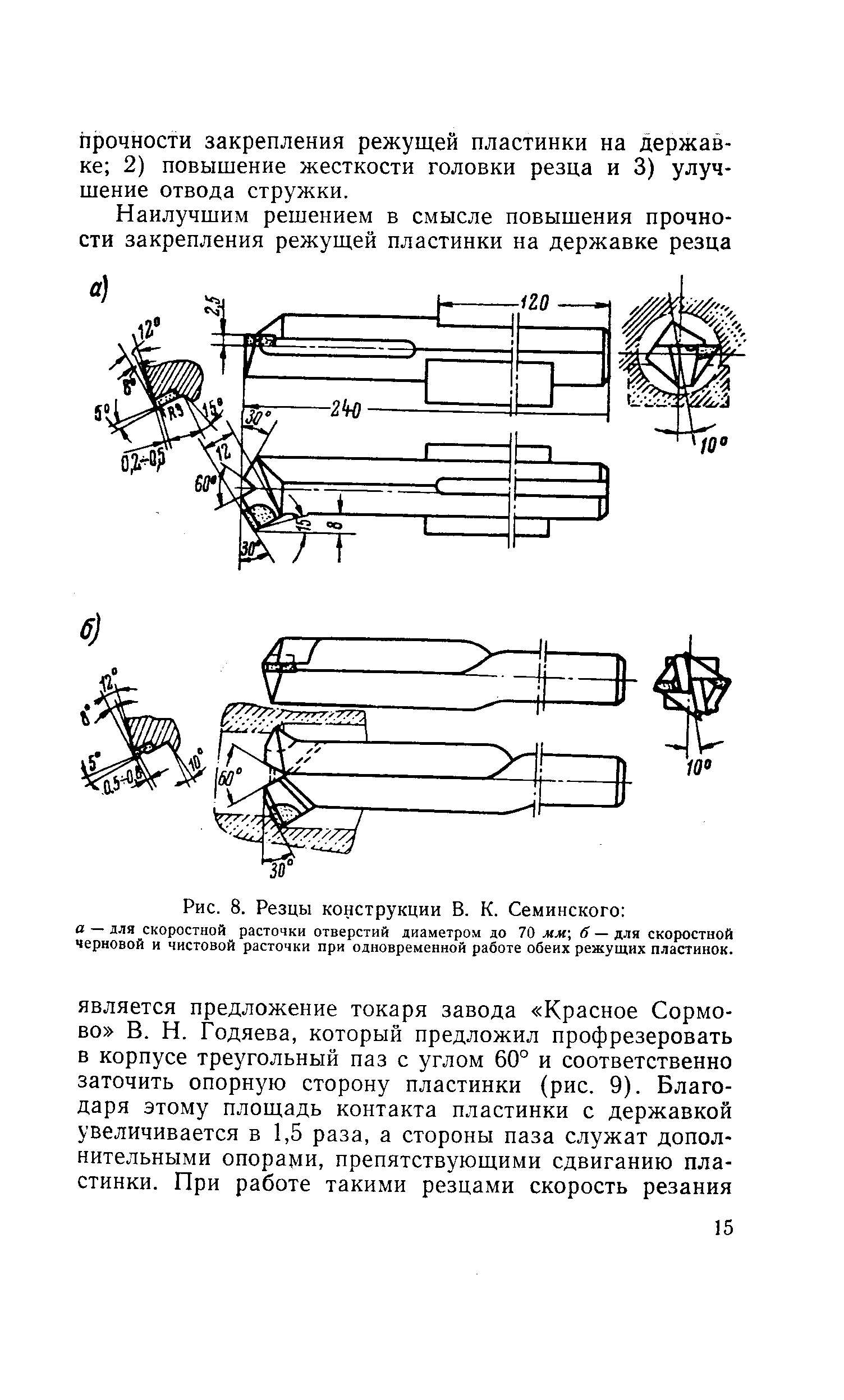 Рис. 8. Резцы конструкции В. К. Семинского 
