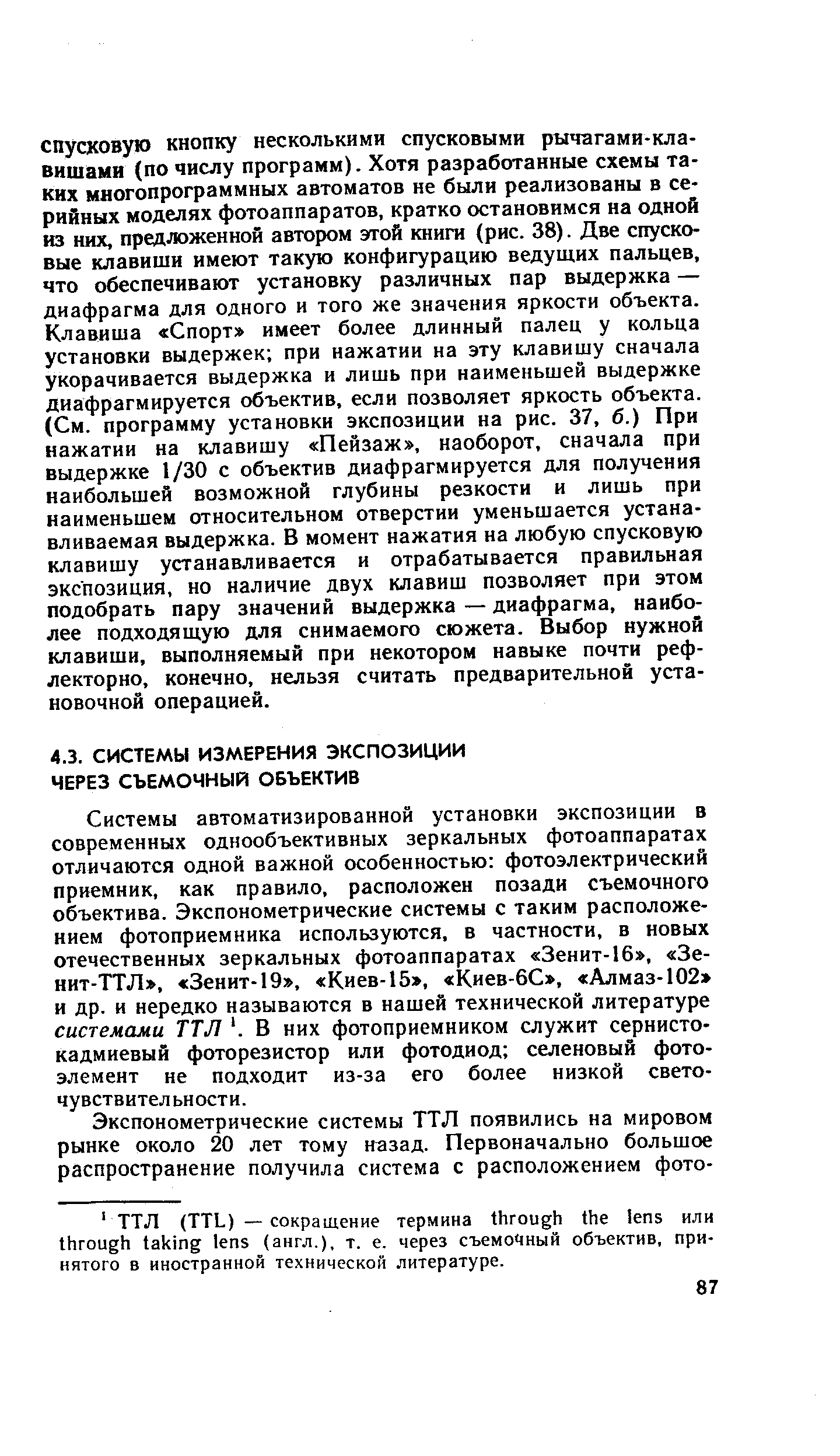 Системы автоматизированной установки экспозиции в современных однообъективных зеркальных фотоаппаратах отличаются одной важной особенностью фотоэлектрический приемник, как правило, расположен позади съемочного объектива. Экспонометрические системы с таким расположением фотоприемника используются, в частности, в новых отечественных зеркальных фотоаппаратах Зенит-16 , Зенит-ТТЛ , Зенит-19 , Киев-15 , Киев-бС , Алмаз-102 и др. и нередко называются в нашей технической литературе системами ТТЛ Б них фотоприемником служит сернистокадмиевый фоторезистор или фотодиод селеновый фотоэлемент не подходит из-за его более низкой светочувствительности.
