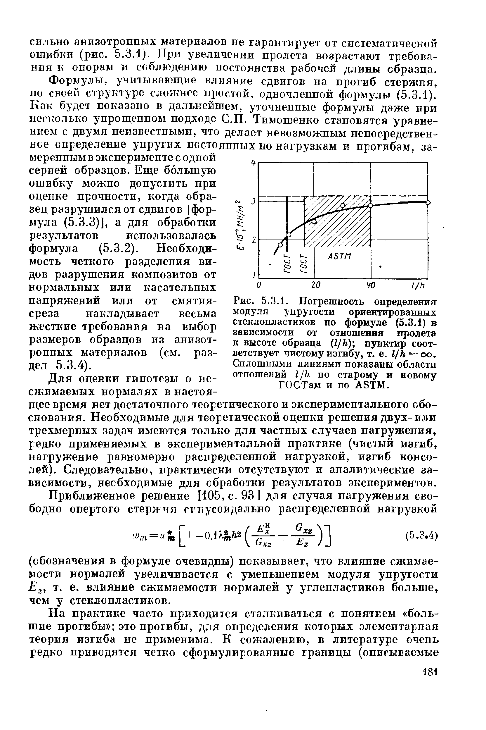 Рис. 5.3.1. Погрешность <a href="/info/71305">определения модуля упругости</a> ориентированных стеклопластиков по формуле (5.3.1) в зависимости от отношения пролета к высоте образца (г/Л) пунктир соответствует <a href="/info/4870">чистому изгибу</a>, т. е. l/h oo. <a href="/info/232485">Сплошными линиями</a> показаны области отношений Ijh по старому и новому ГОСТам и по ASTM.
