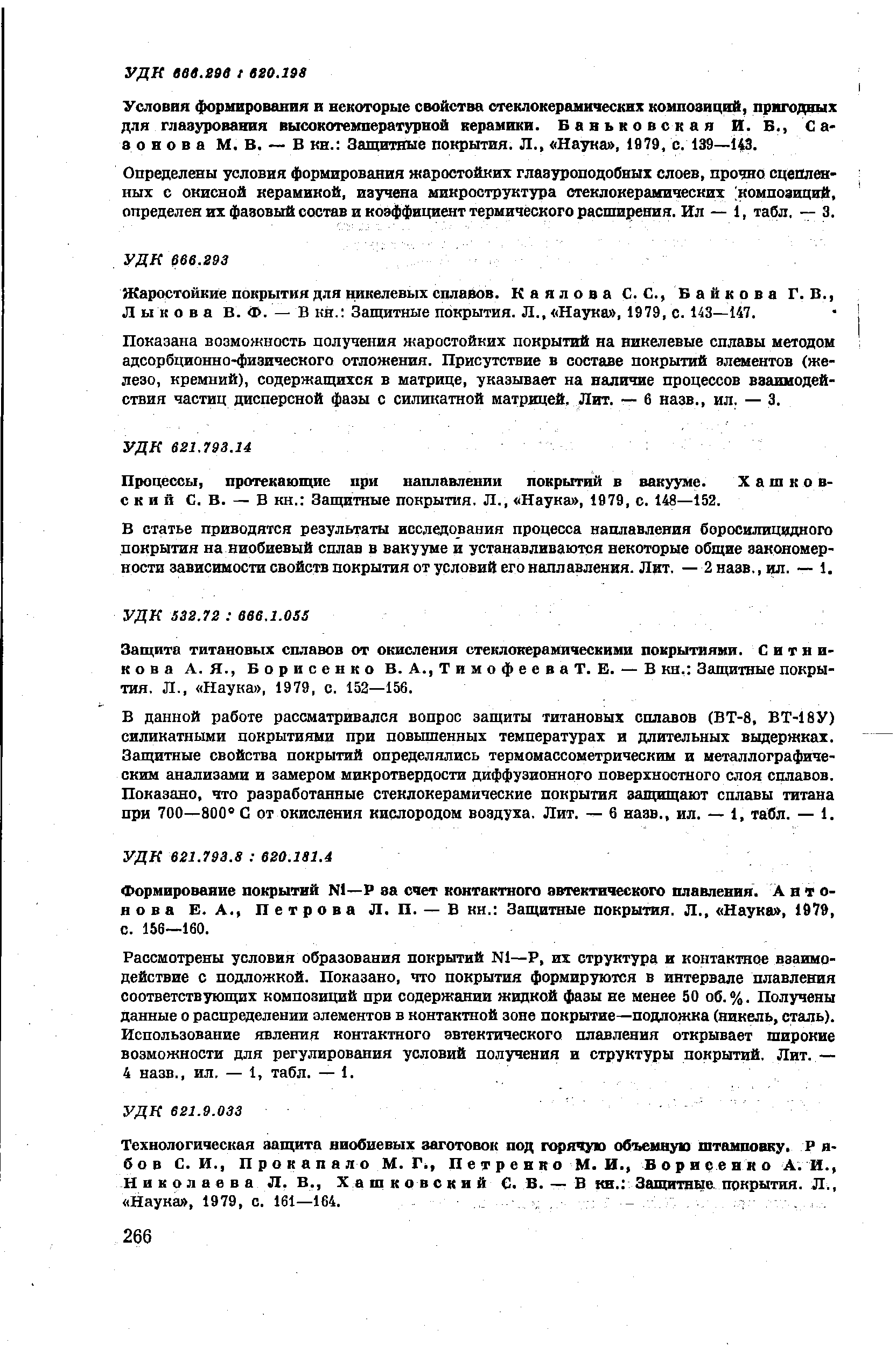 Жаростойкие покрытия для никелевых сплавов. К а я л о в а С. С., В а й к о в а Г. В., Лыкова В. Ф. — В кн. Защитные покрытия. Л., Наука , 1979, с. 143—147.
