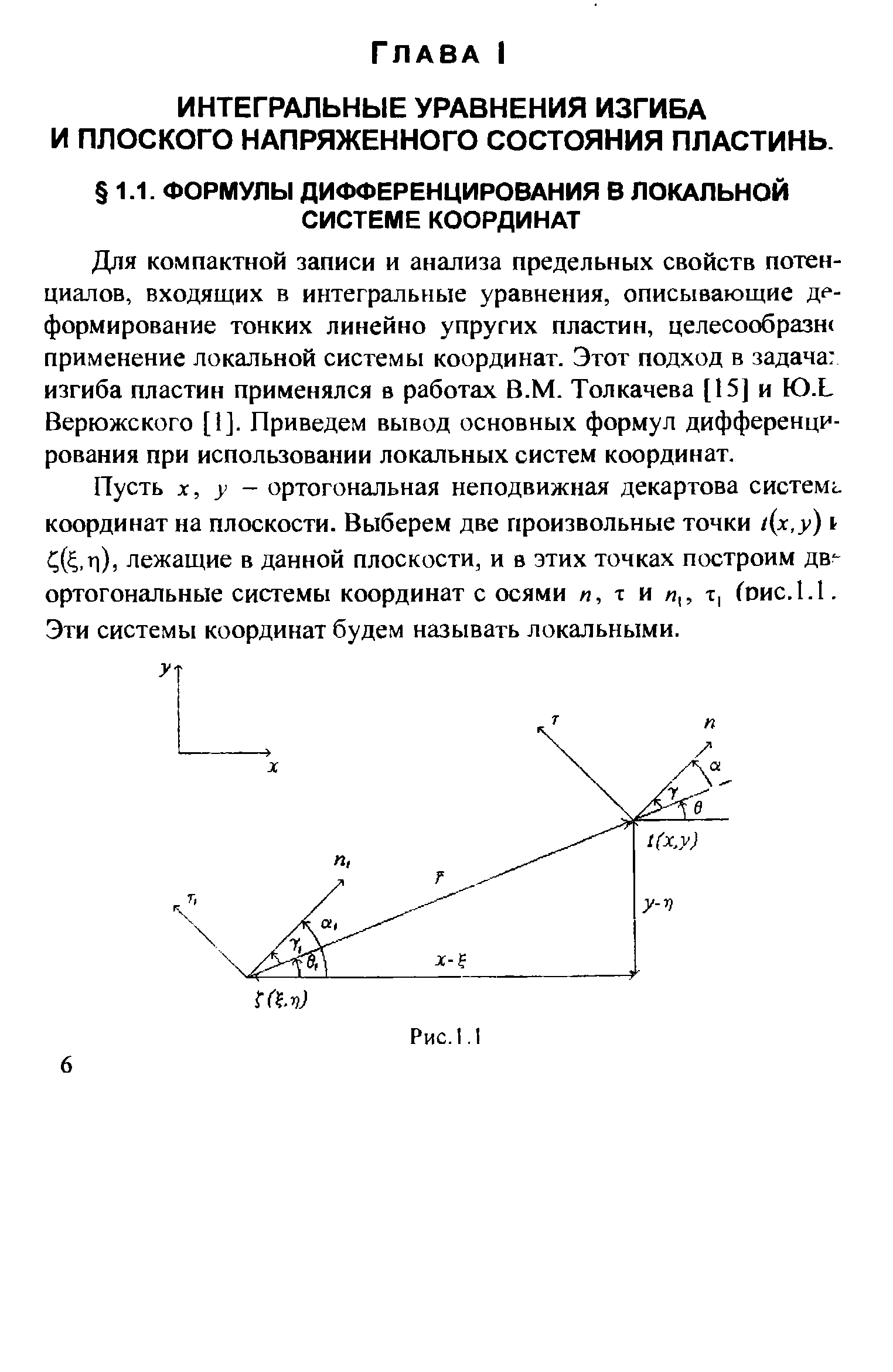 Для компактной записи и анализа предельных свойств потенциалов, входящих в интегральные уравнения, описывающие д -формирование тонких линейно упругих пластин, целесообразн применение локальной системы координат. Этот подход в задача изгиба пластин применялся в работах В.М. Толкачева [15] и Ю.Ь Верюжского [1]. Приведем вывод основных формул дифференцирования при использовании локальных систем координат.
