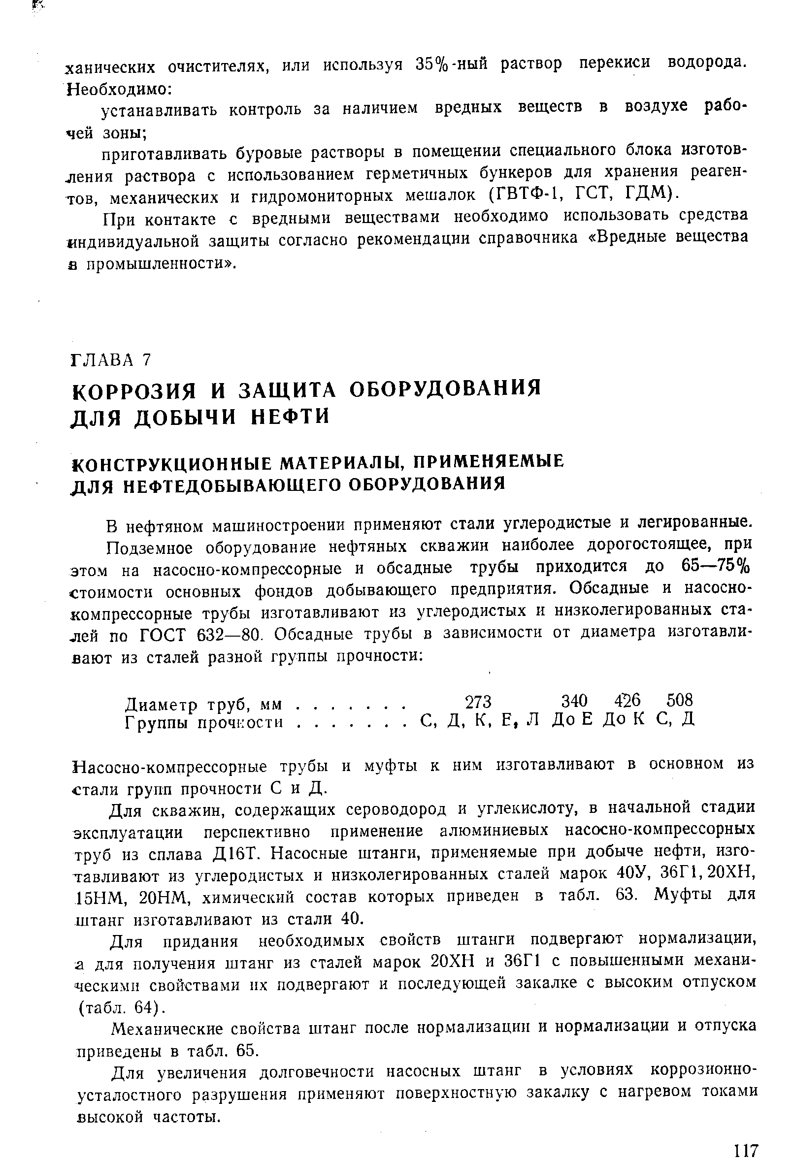 В нефтяном машиностроении применяют стали углеродистые и легированные.
